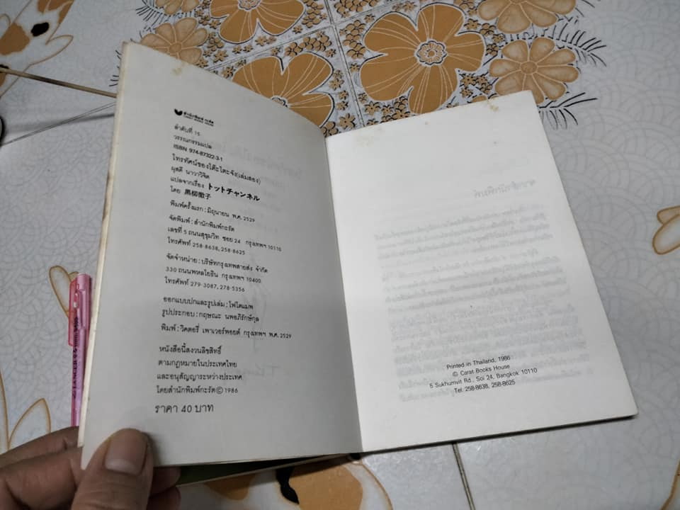 โทรทัศน์ของโต๊ะโตะจัง (2 เล่มชุด) ฉบับพิมพ์เล่มครั้งแรก, คุโรยานางิ เท็ตสิโกะ เขียน - ผุสดี นาวาวิจิตร แปล **สินค้าหมด**
