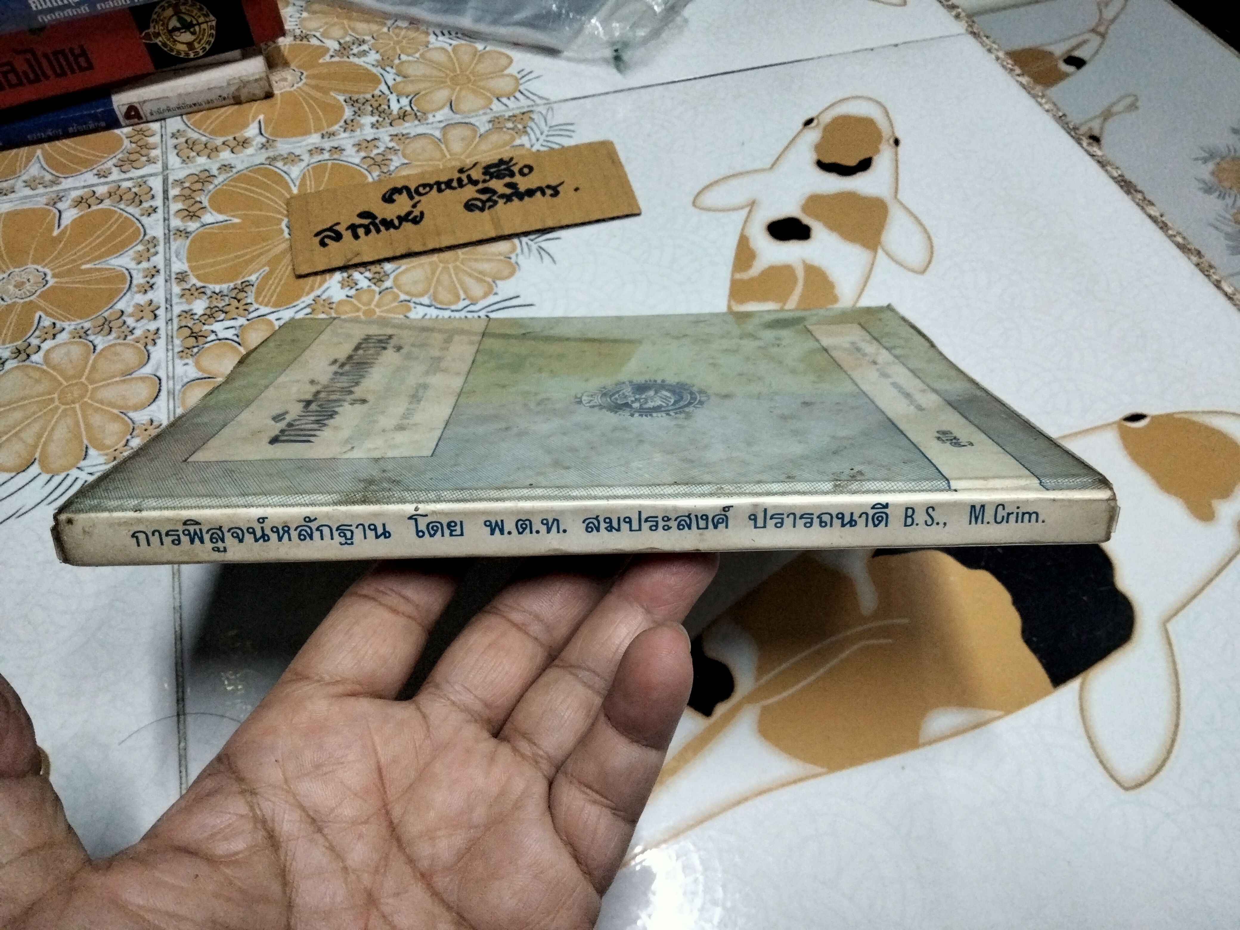 หนังสือ การพิสูจน์หลักฐาน INTRODUCTION TO SCIENTIFIC CRIME DETECTION โดย พ.ต.ท. สมประสงค์ ปรารถนาดี **สินค้าหมด**