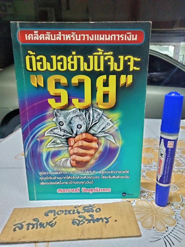ต้องอย่างนี้จึงจะรวย - สงกรานต์ จิตสุทธิภากร
