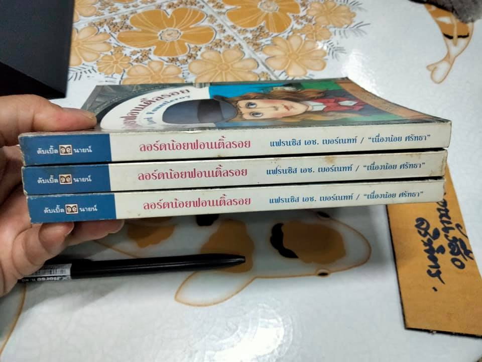 ลอร์ดน้อยฟอนเติ้ลรอย (Little Lord Fauntleroy) โดย แฟรนซิส เอช.เบอร์เนทท์ / แปลโดย เนื่องน้อย ศรัทธา