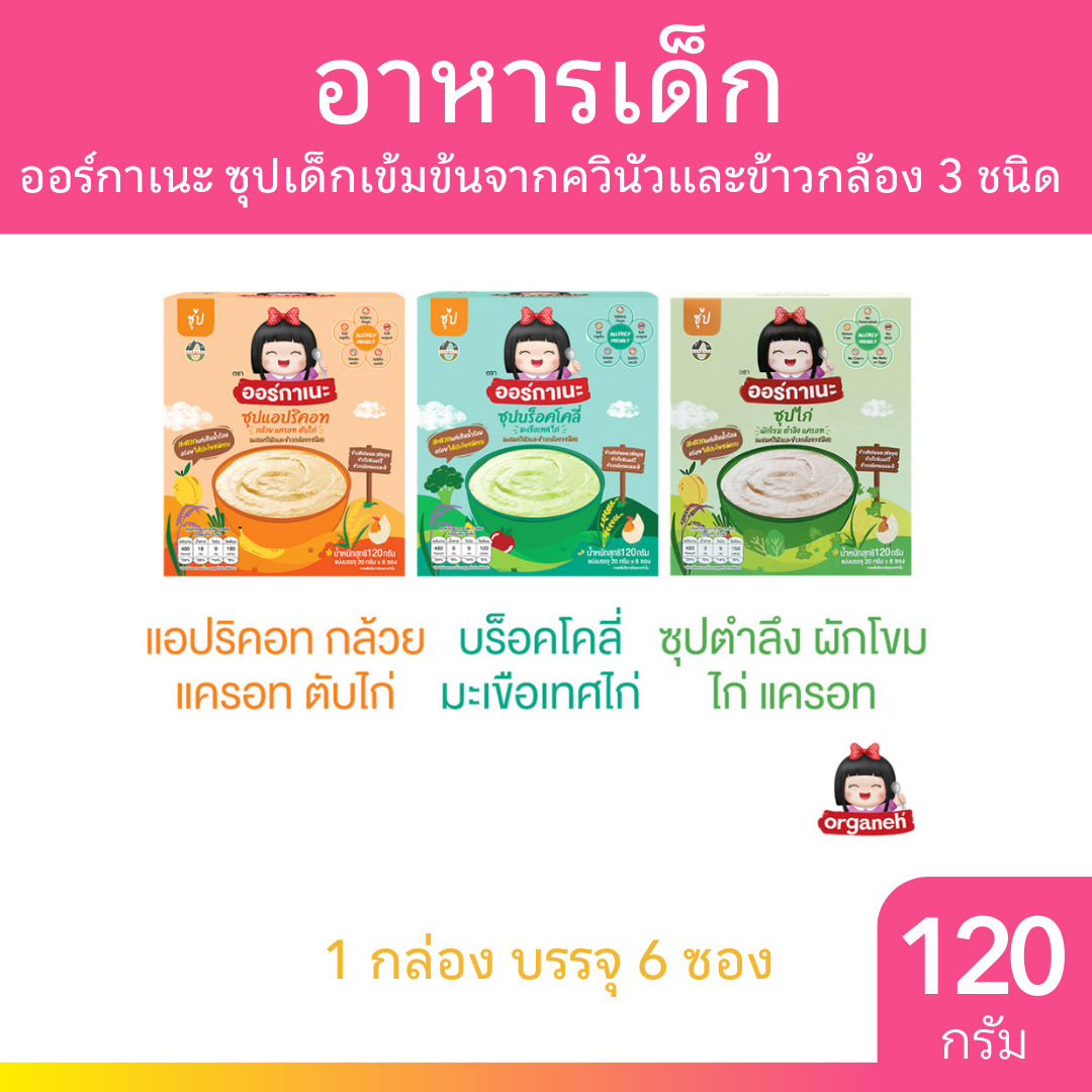 Organeh ซุปเด็ก อาหารเด็ก 1 กล่อง บรรจุ 6 ซอง มีให้เลือก 3 ซุป อาหารเด็ก 6 เดือน ออร์กาเนะ