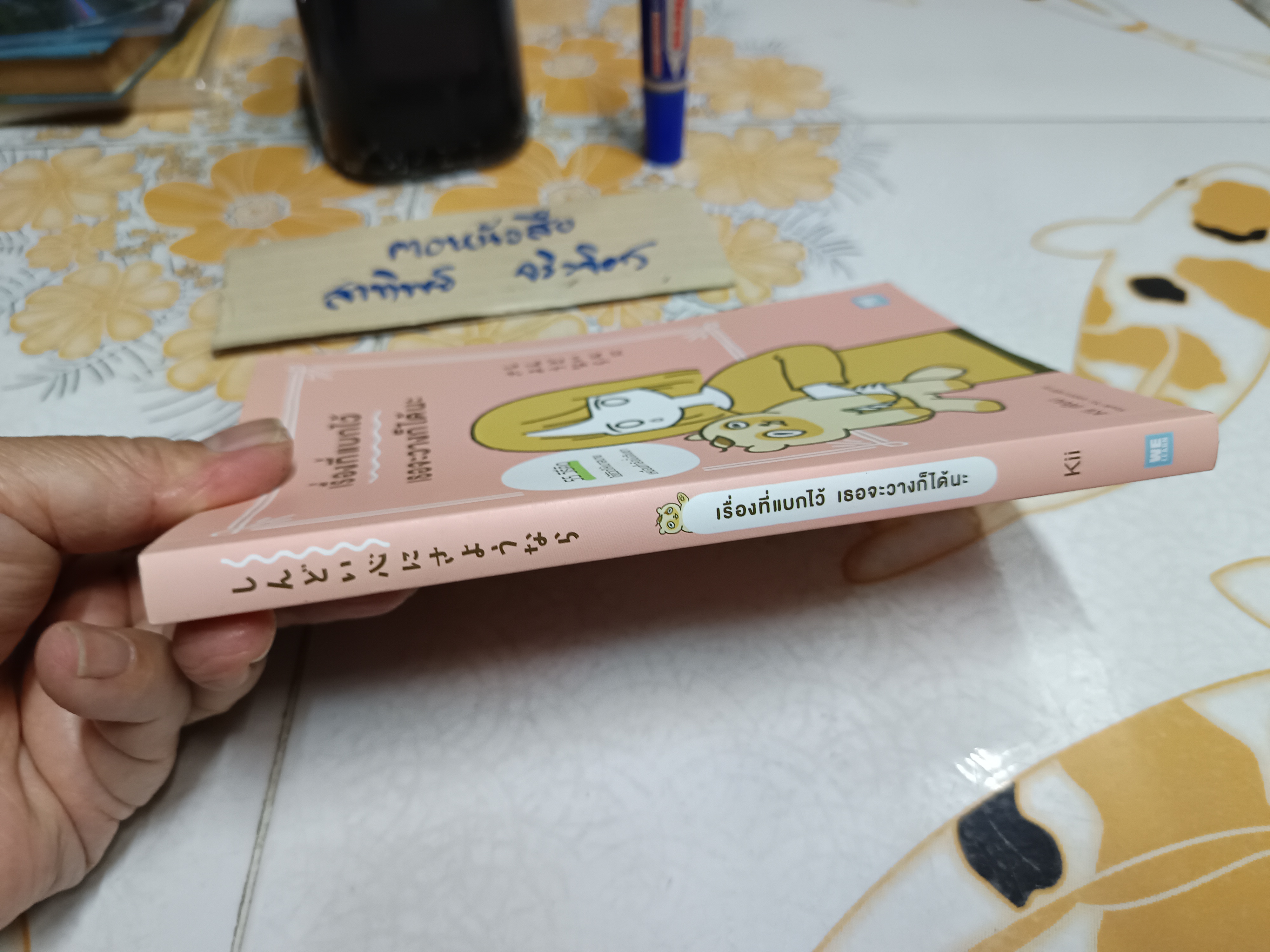 เรื่องที่แบกไว้ เธอจะวางก็ได้นะ. Kii เขียน โยซุเกะ แปล