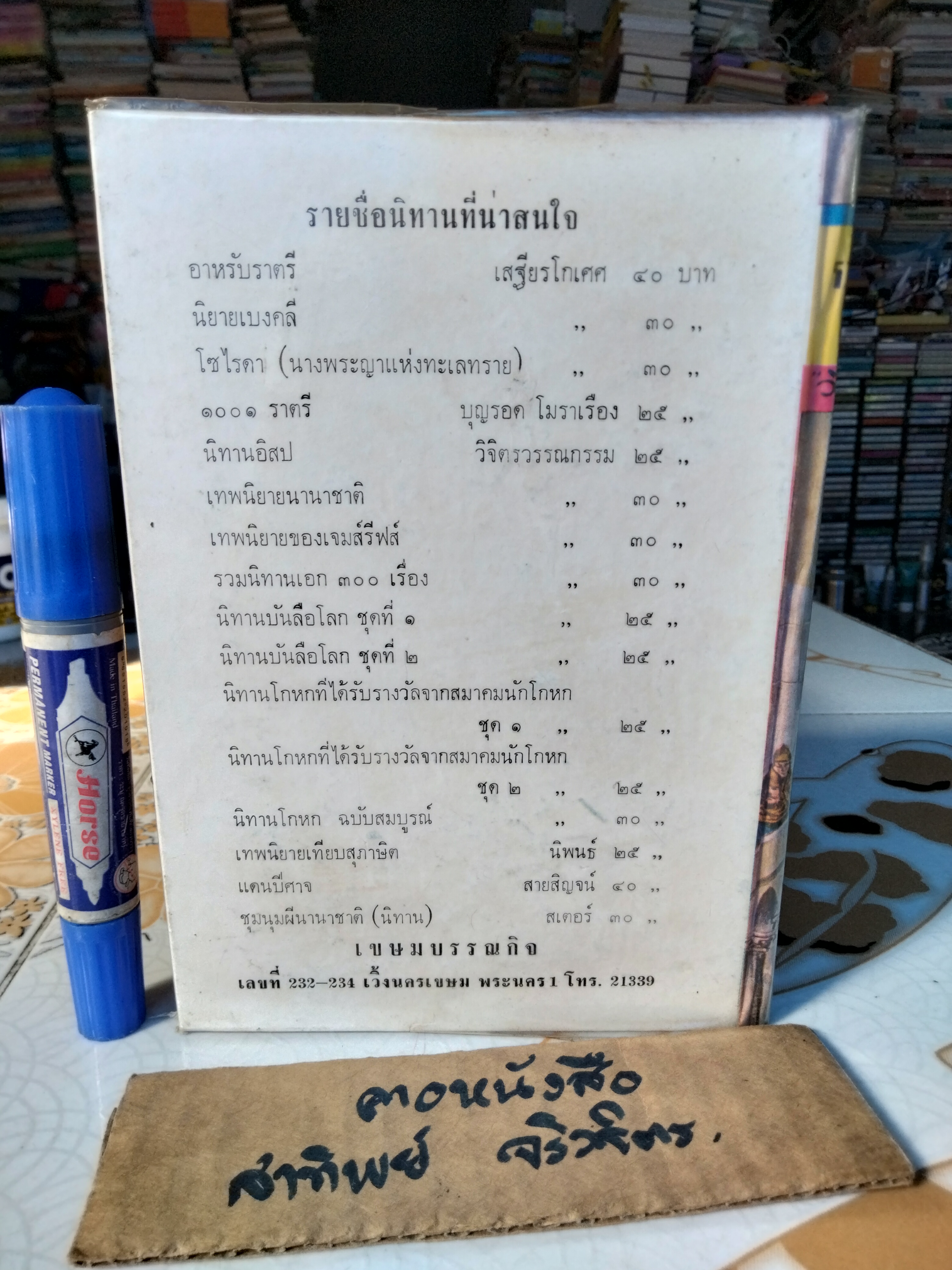 รวมนิทานเอก 300 เรื่อง วิจิตรวรรณกรรม (เรียบเรียง) พิกุล ทองน้อย (วาดปก) สำนักพิมพ์เกษมบรรณกิจ พิมพ์ พ.ศ.2511