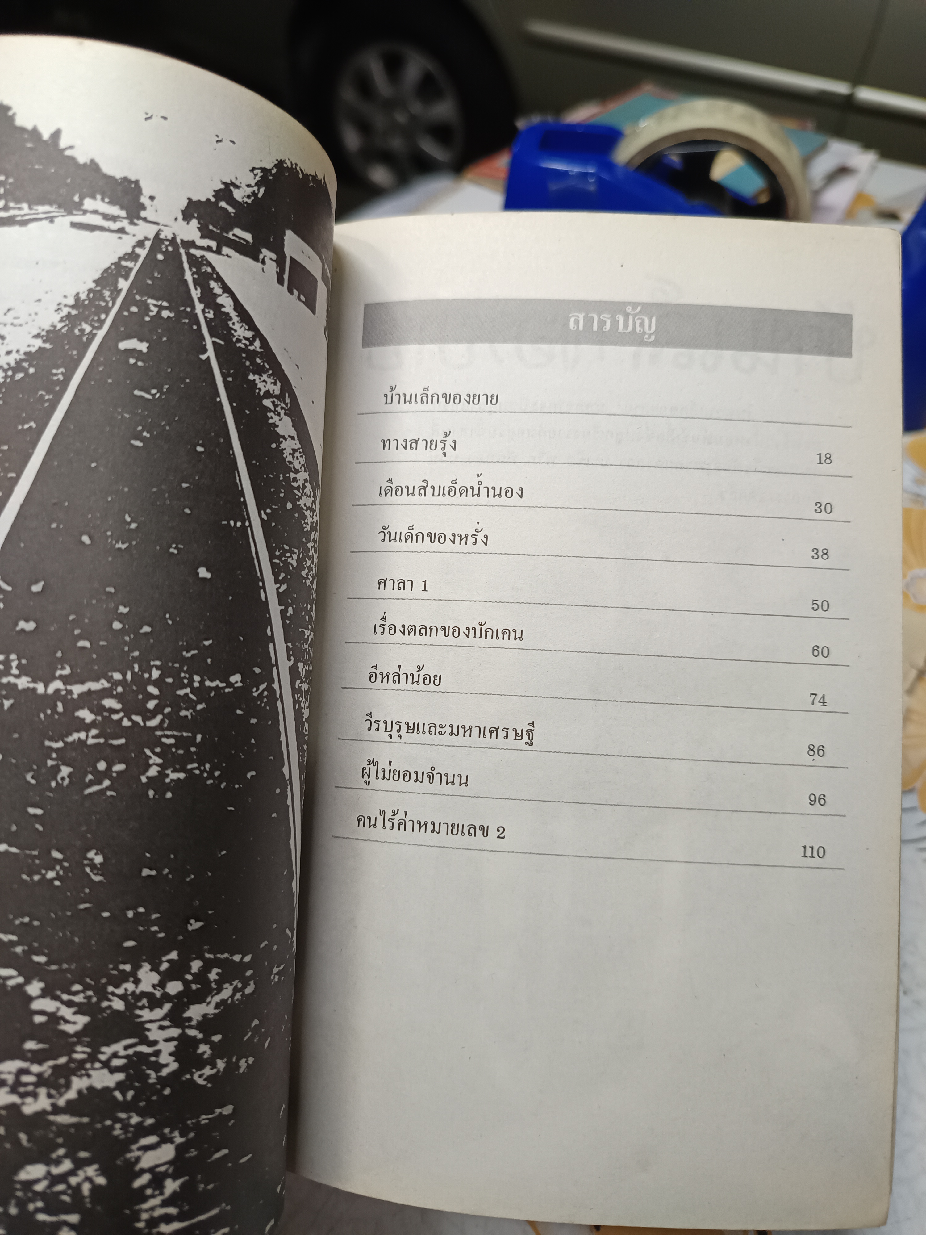 ทางสายรุ้ง รวมเรื่องสั้น โดย มานพ ถนอมศรี ภาพประกอบ เรื่อง โดย วสันต์ สิทธิเขตต์ พิมพ์ครั้งแรกพ.ศ 2527 สำนักพิมพ์กระดาษสา