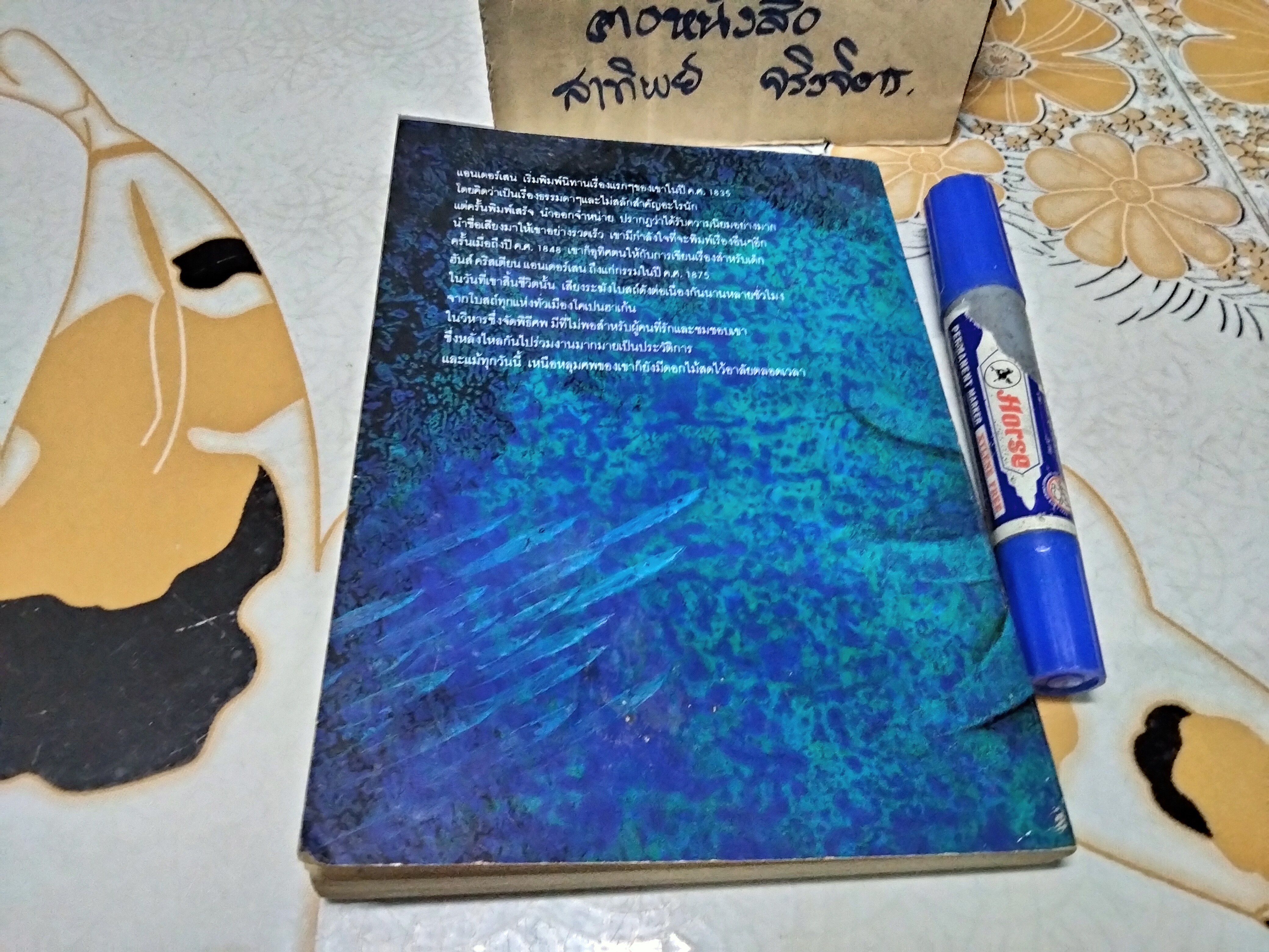 เงือกน้อย - ฮันส์ คริสเตียน แอนเดอร์เสน เขียน / ผกาวดี อุตตโมทย์ แปล (ฉบับแก้ไขรวมเล่ม พิมพ์ครั้งแรก 2539)