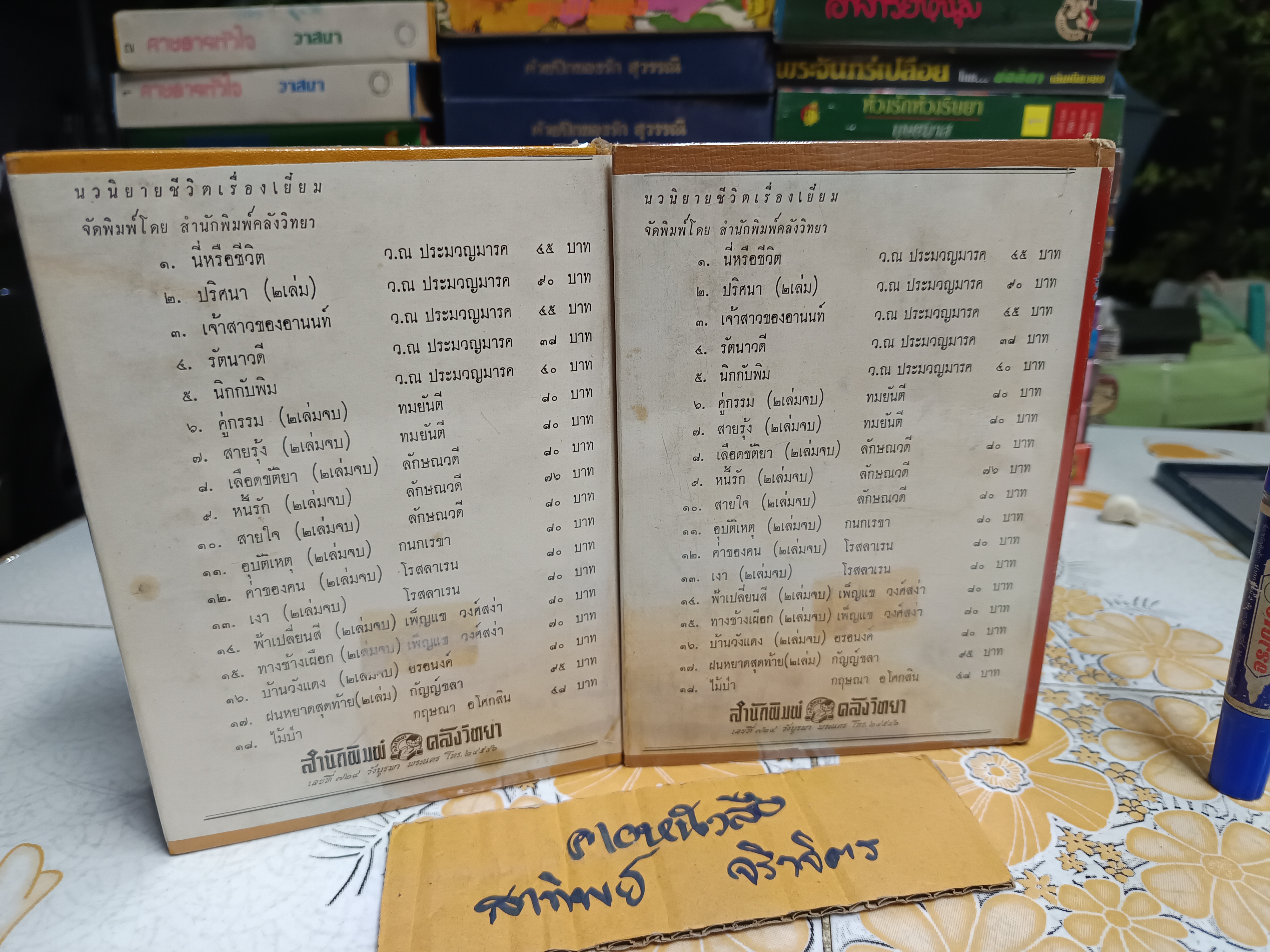 บ้านวังแดง (2 เล่มจบ) โดย อรอนงค์ พิมพ์ปีพ.ศ 2513 สำนักพิมพ์คลังวิทยา