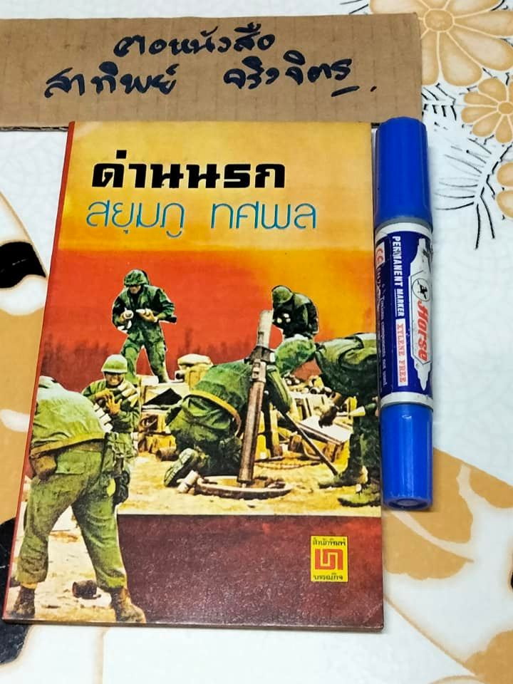 ด่านนรก (เล่มเดียวจบ) โดย สยุมภู ทศพล