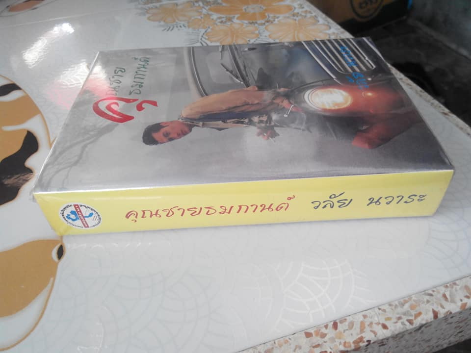 คุณชายธมกานต์ โดย วลัย นวาระ (ปกแข็ง เล่มเดียวจบ) **สินค้าหมด**