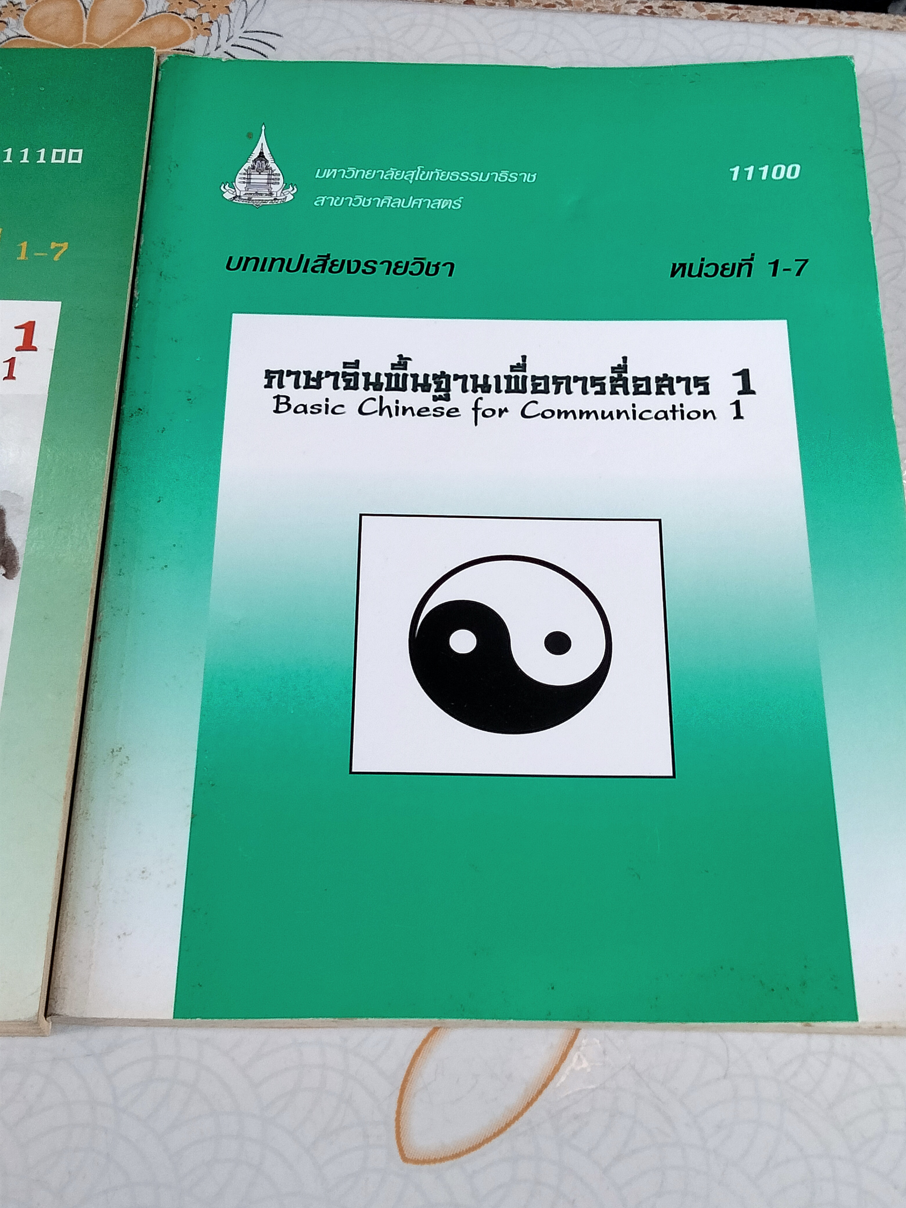 ภาษาจีนพื้นฐานเพื่อการสื่อสาร 1(ไม่มีเทป) Basic Chinese for Communication 1 มหาวิทยาลัยสุโขทัยธรรมาธิราช สาขาวิชาศิลปศาสตร์ **สินค้าหมด**