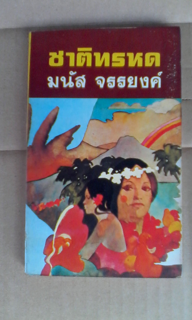 ชาติทรหด (รวมเรื่องสั้น) โดย มนัส จรรยงค์