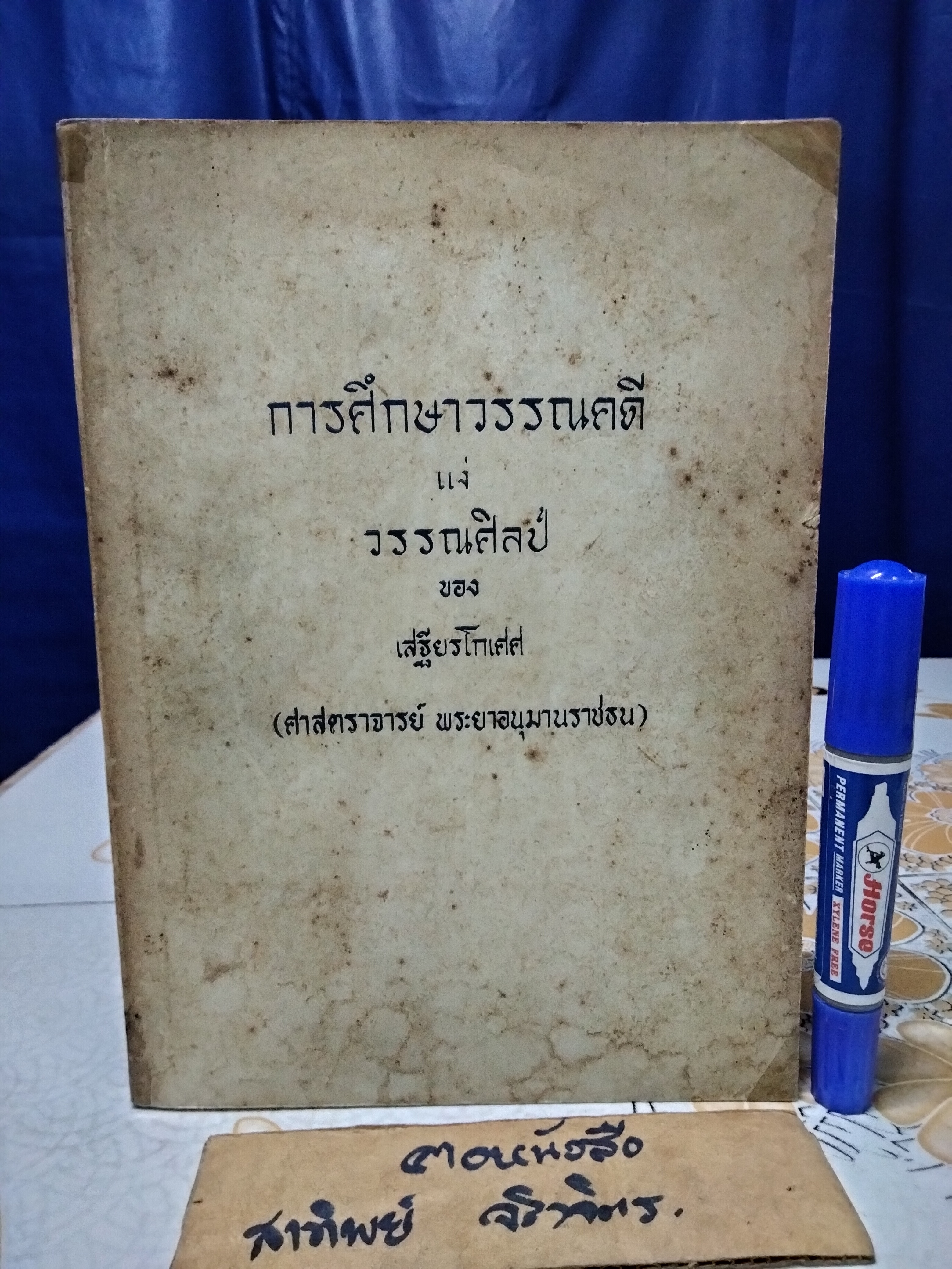 การศึกษาวรรณคดี แง่ วรรณศิลป์ ผลงานของ เสฐียรโกเศศ พิมพ์ครั้งที่ 1/2507 **สินค้าหมด**