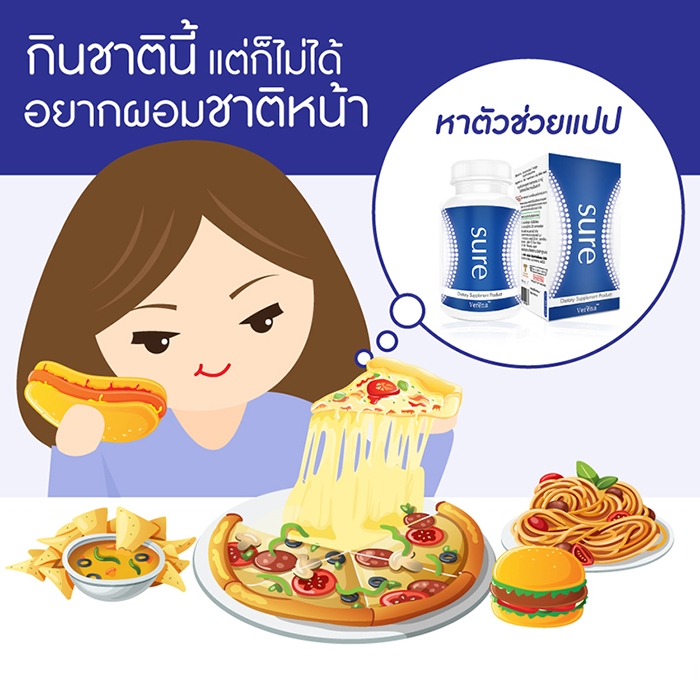 sure ดักจับไขมัน