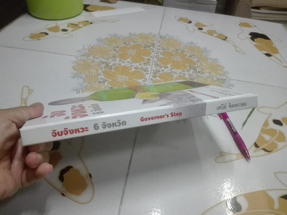 หนังสือ จับจังหวะ 6 จังหวัด (Governor's Step) โดย เสนีย์ จิตตเกษม **สินค้าหมด**