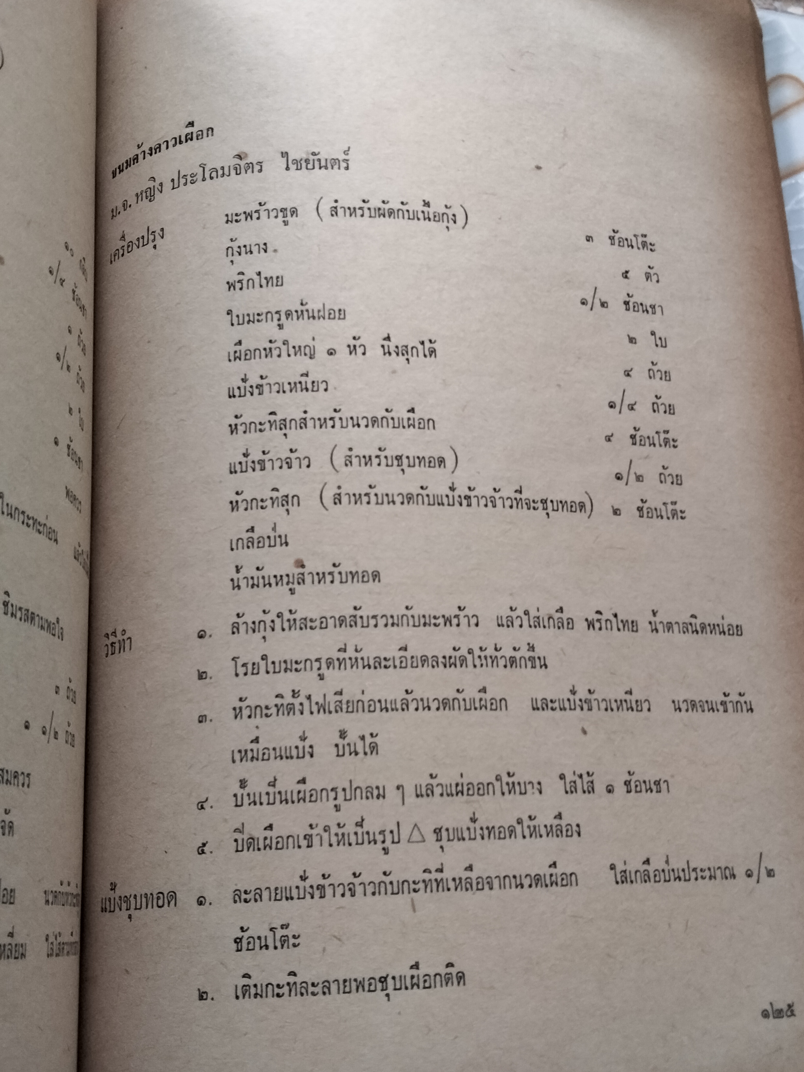 หนังสือ"ตำรับอาหาร" งานชุมนุมแม่บ้าน คร้ังที่ 7 ปี พ.ศ.2507 จัดพิมพ์โดย วิทยาลัยครูสวนดุสิต **สินค้าหมด**