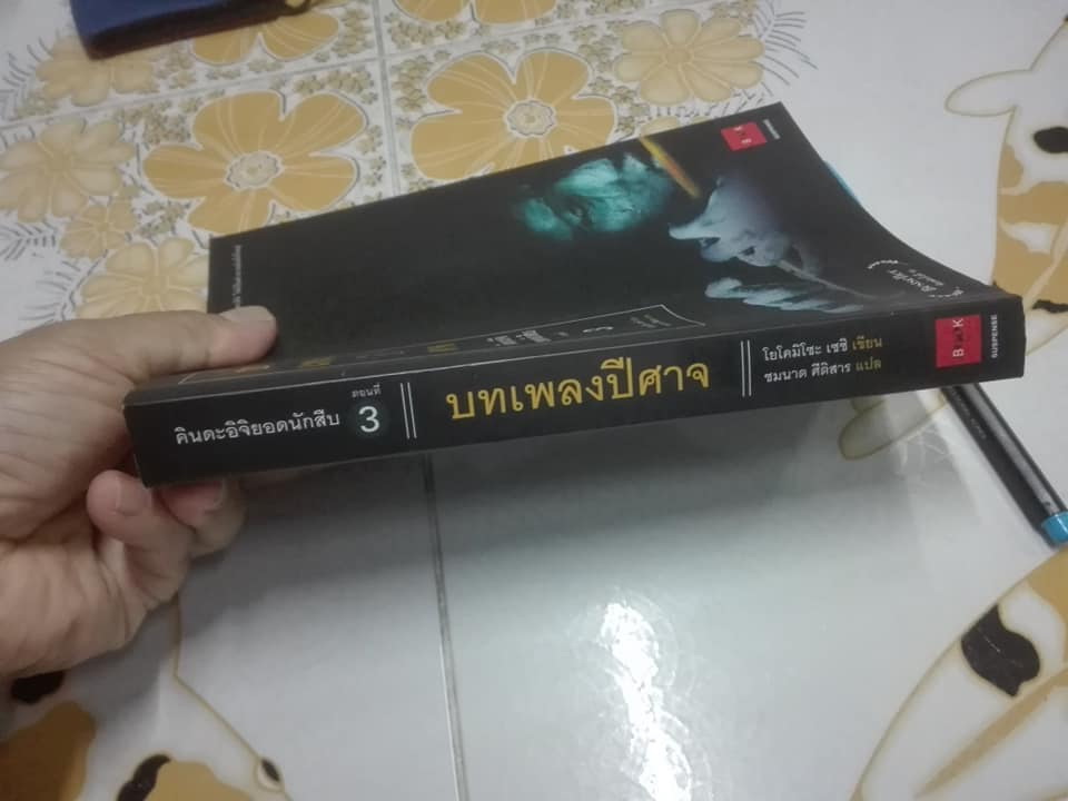 คินดะอิจิยอดนักสืบ ตอนที่ 3 บทเพลงปีศาจ โยโคมิโซะ เซซิ เขียน , ชมนาด ศีติสาร แปล (พิมพ์ครั้งที่ 10/2552 )