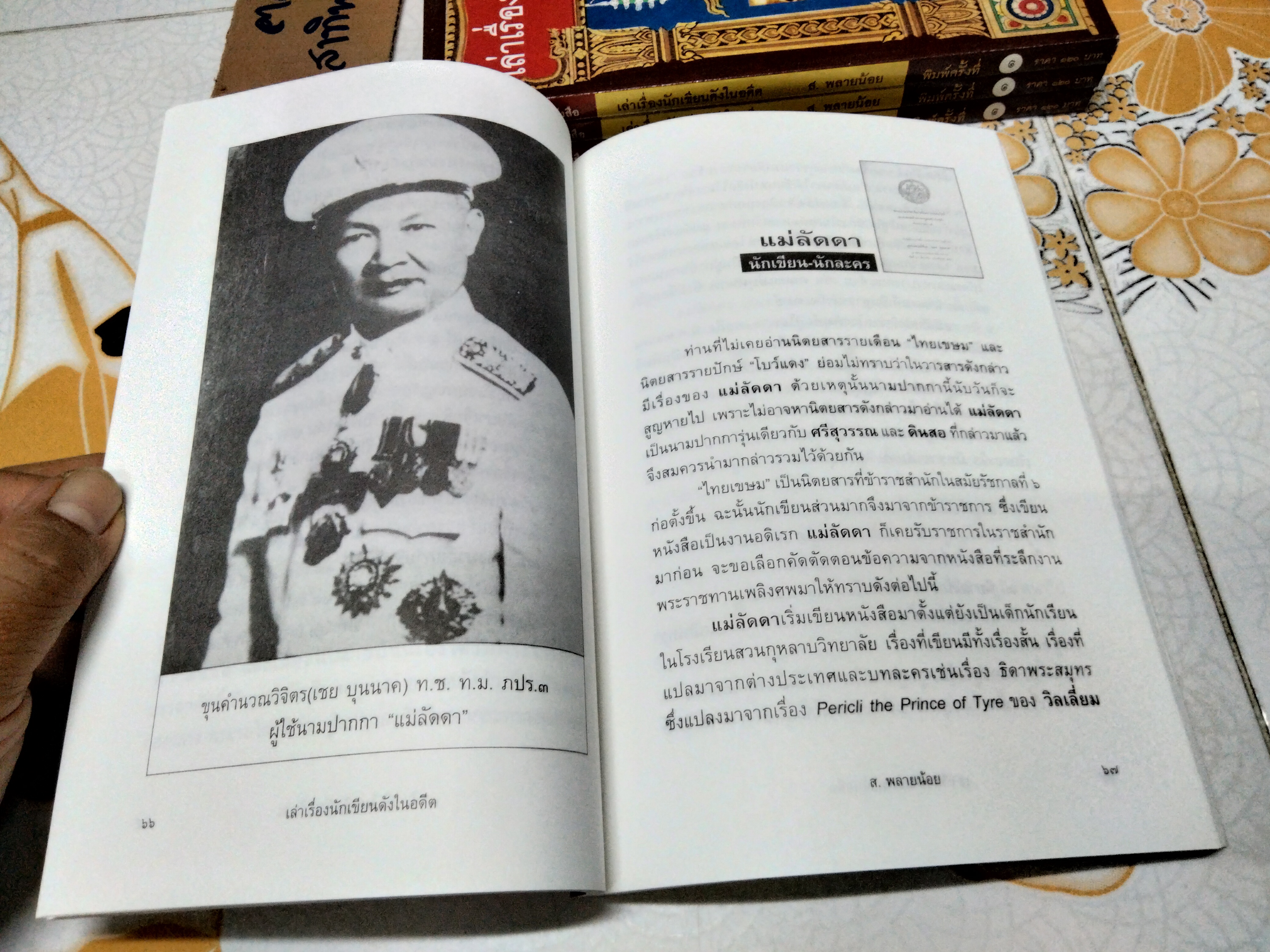 เล่าเรื่องนักเขียนดังในอดีต โดย ส.พลายน้อย - สนพ.ฅอหนังสือ