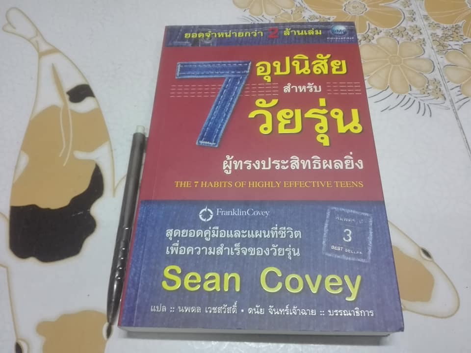 7 อุปนิสัยสำหรับวัยรุ่นผู้ทรงประสิทธิผลยิ่ง (The 7 Habits of Highly Effective Teens) by Sean Covey - นพดล เวชสวัสดิ์ แปล **สินค้าหมด**