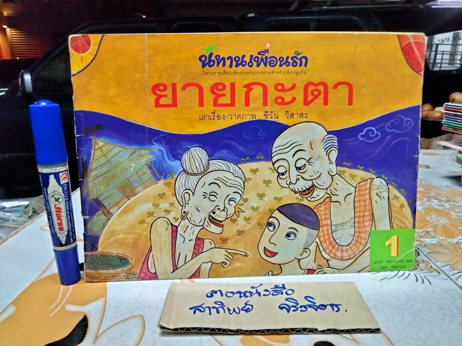 ยายกะตา - นิทานเพื่อนรัก ฉบับที่ 1 เดือนมิถุนายน 2545 , ผู้แต่ง-ภาพประกอบ โดย ชีวัน วิสาสะ