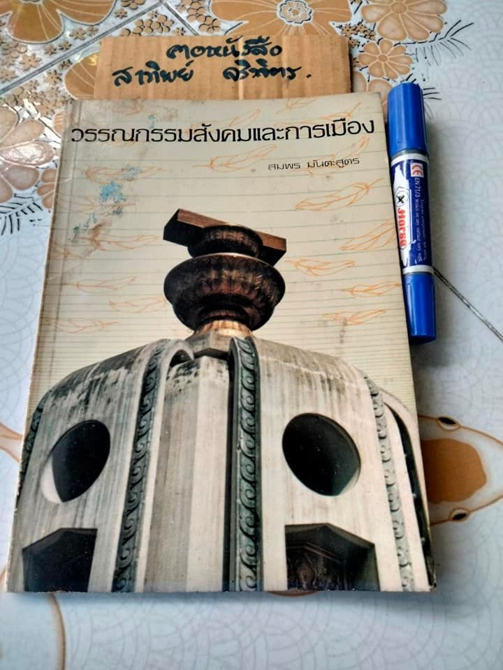 วรรณกรรมสังคมและการเมือง - สมพร มันตะสูตร **สินค้าหมด*"