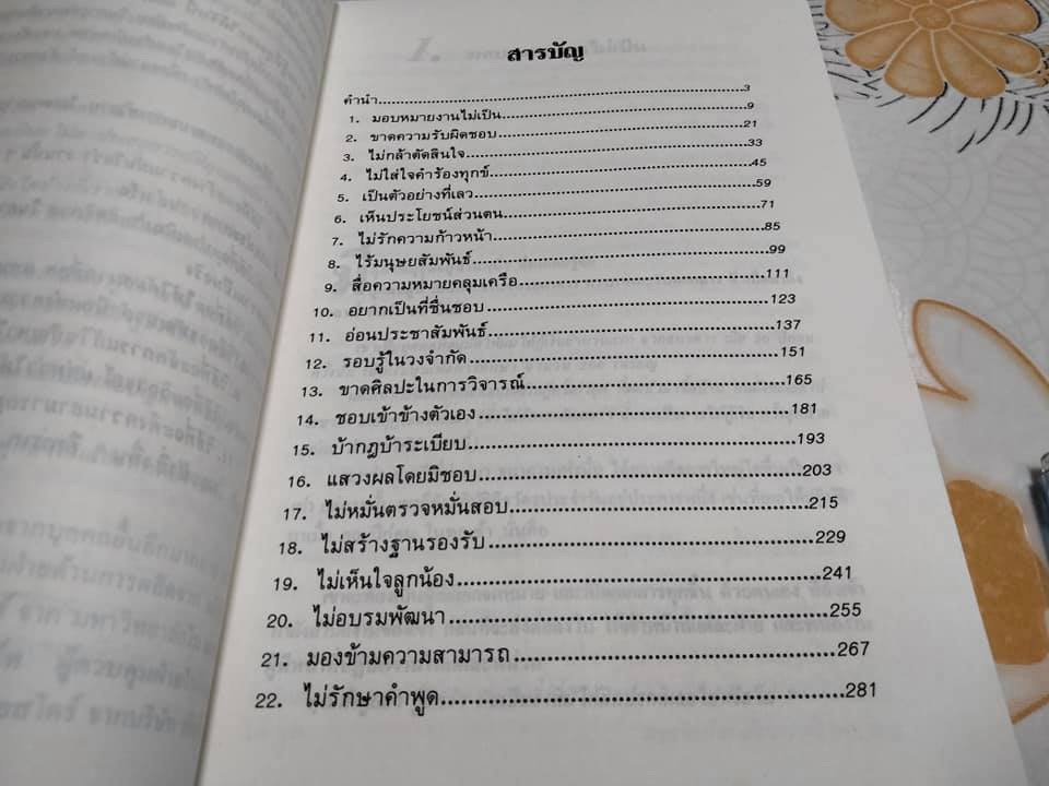 จุดอันตรายของนักบริหาร - 22 ข้อผิดพลาดที่ใหญ่ที่สุดของผู้จัดการและวิธีแก้ไขความผิดพลาด โดย JAME VAN FLEET