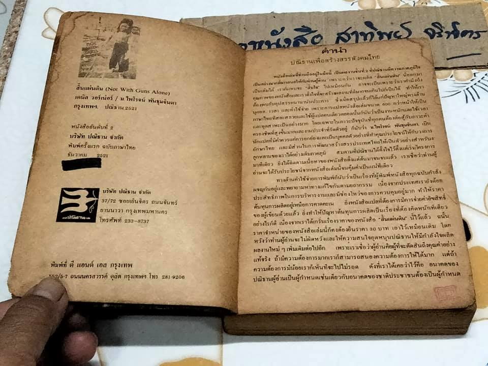 สิ้นแผ่นดิน Not with guns alone ผลงานของ เดนิส วอร์เน่อร์ (Denis Warner) แปลโดย ไพโรจน์ พันธุมจินดา