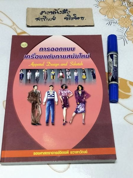 การออกแบบเครื่องแต่งกายสมัยใหม่ (APPAREL DESIGN AND SCKETCH) ผู้แต่ง : จิตรพี ชวาลาวัณย์ **สินค้าหมด**