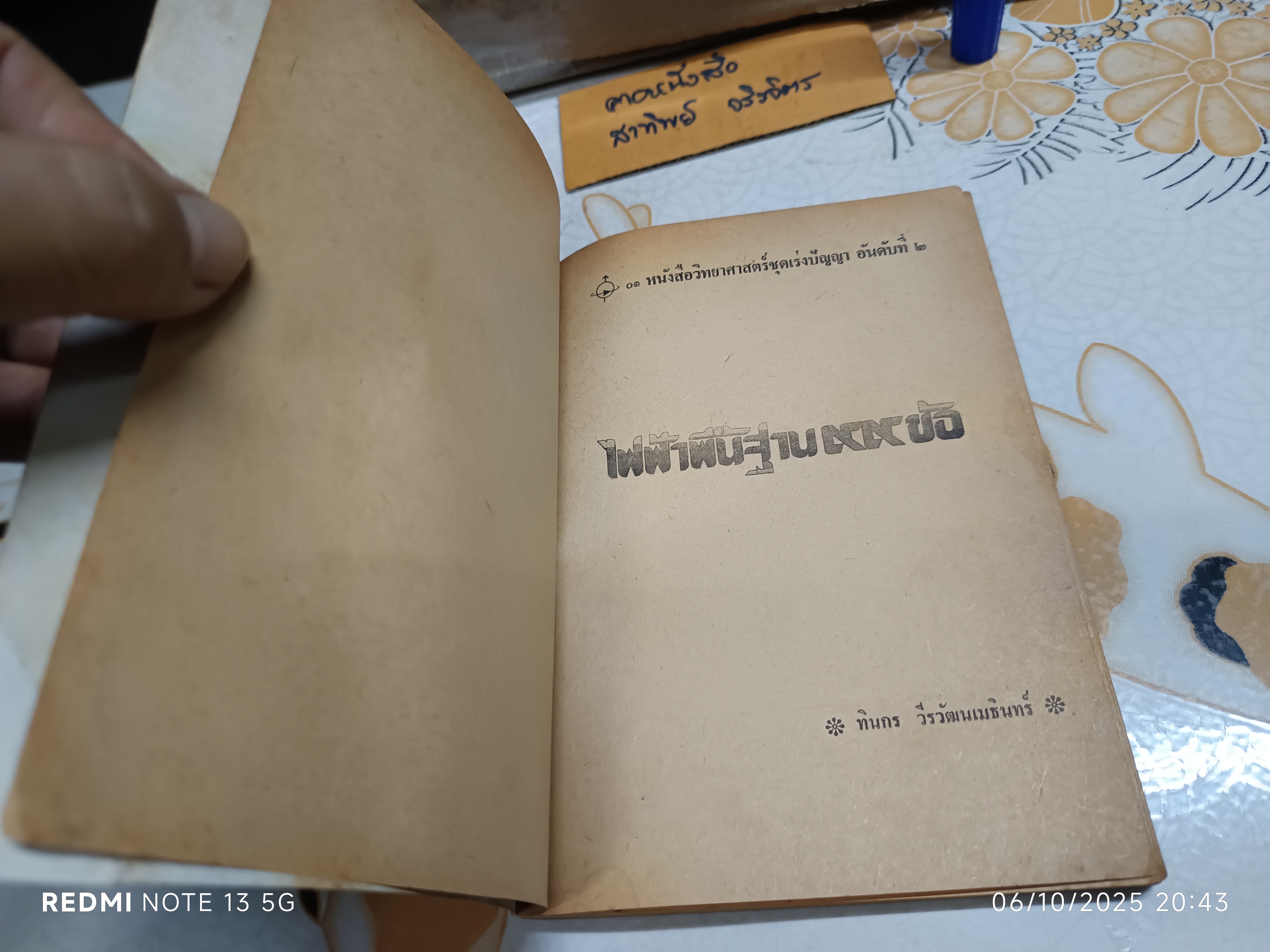 ไฟฟ้าพื้นฐาน 99 ข้อ หนังสือวิทยาศาสตร์ ชุดเร่งปัญญาอันดับที่ 2 จัดทำโดย บริษัท หนังสือวิทยาศาสตร์
