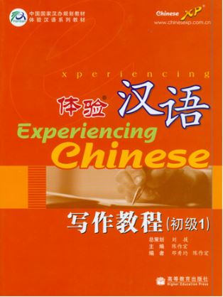แบบเรียน Experiencing Chinese - การเขียนภาษาจีน (ระดับพื้นฐาน 1) 体验汉语写作教程(初级1) Experiencing Chinese - Writing Course (Elementary 1)