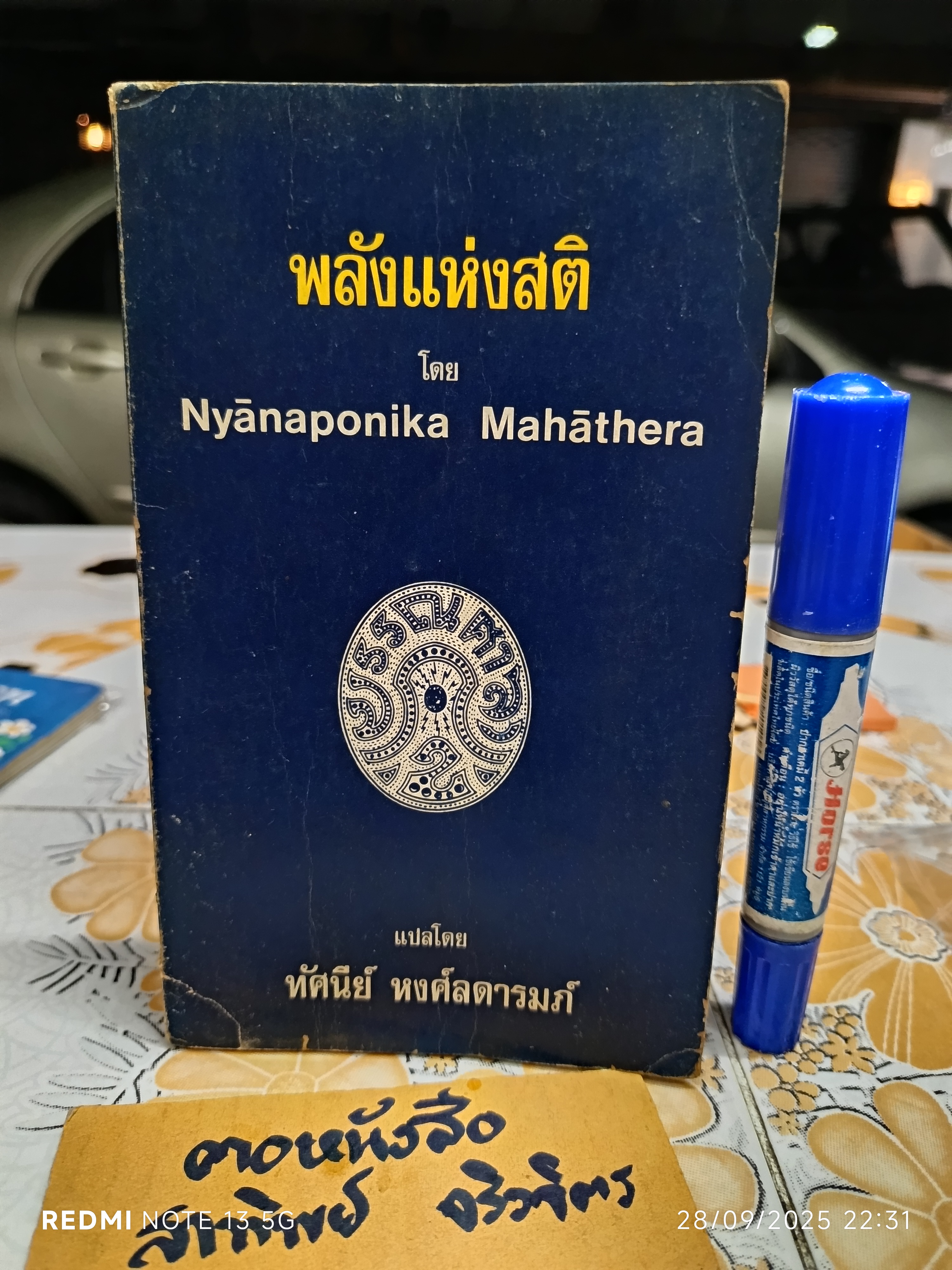 พลังแห่งสติ (The Power of Mindfulness) โดย Nyanaponika Mahathera พระญาณโปนิกมหาเถระ แปลโดย ทัศนีย์ หงศ์ลดารมภ์