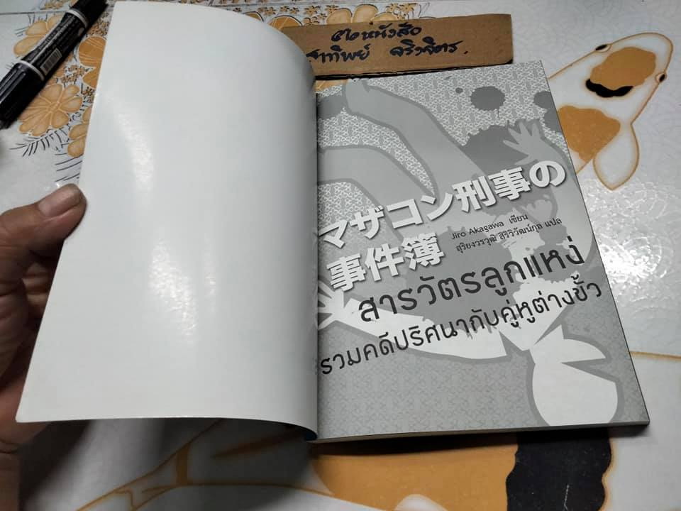 สารวัตรลูกแหง่ - รวมคดีปริศนากับคู่หูต่างขั้ว - Jiro Akagawa เขียน , สุริยงวรวุฒิ สิริวิวัฒน์กุล แปล