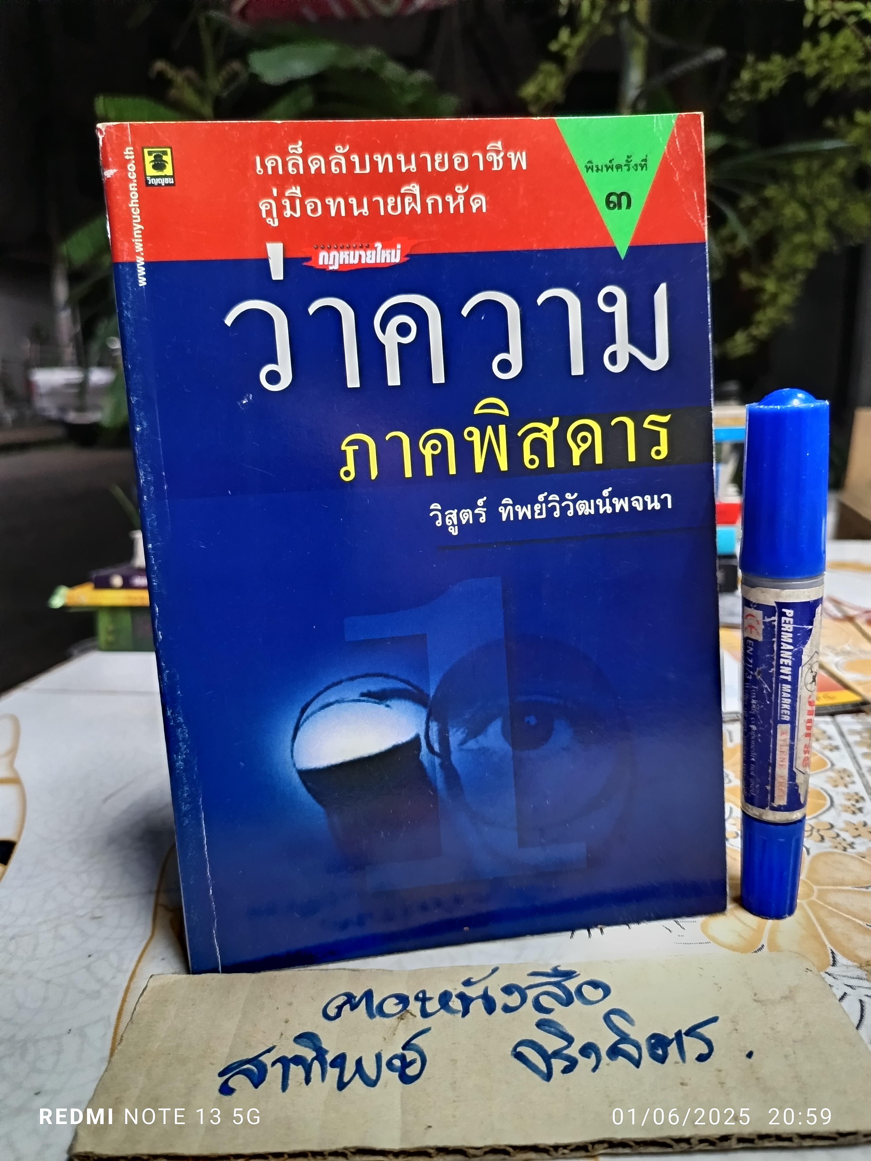 ว่าความภาคพิสดาร 1 โดย วิสูตร์ ทิพย์วิวัฒนพจนา พิมพ์ครั้งที่ 3/2551 **สินค้าหมด**