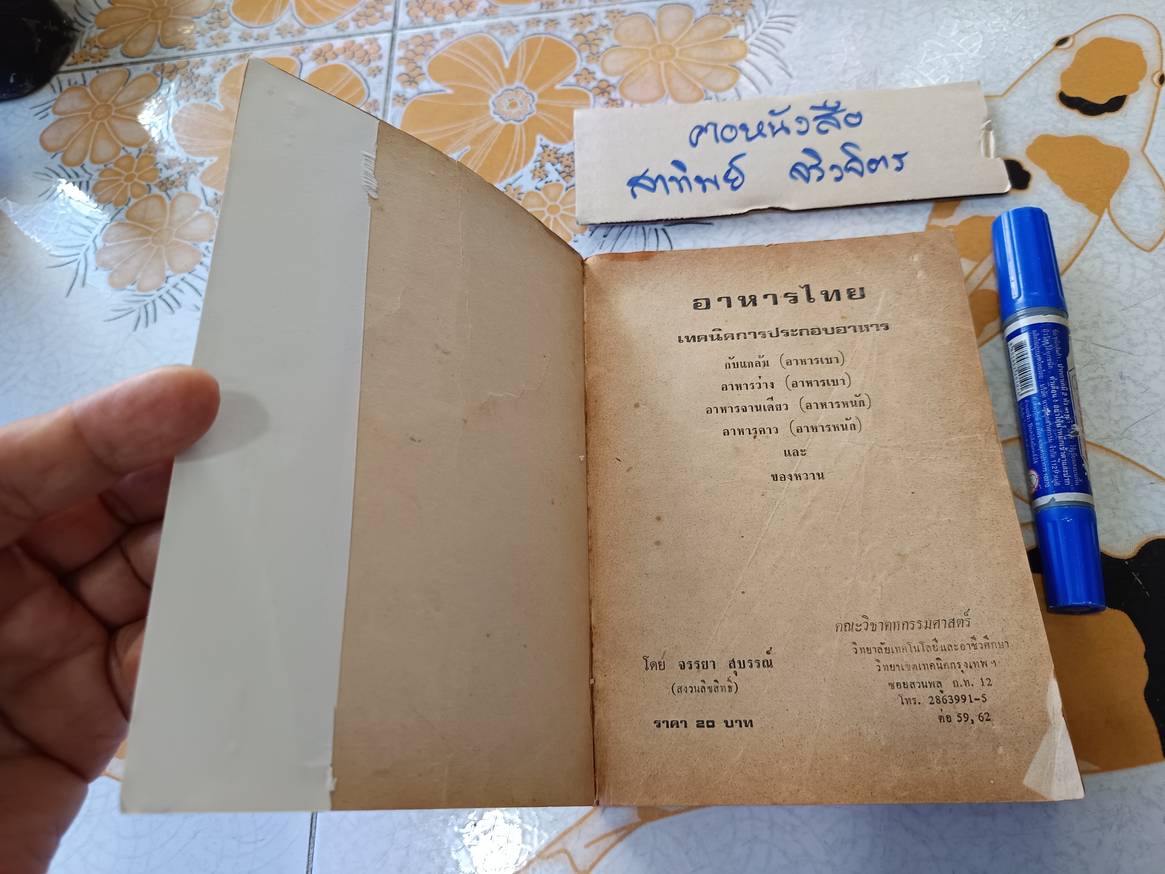 อาหารไทย โดย อ.จรรยา สุบรรณ์ (เล่มเล็ก) อาหารไทย-กับแกล้ม และเทคนิคการประกอบอาหาร เล่ม 1 **สินค้าหมด**