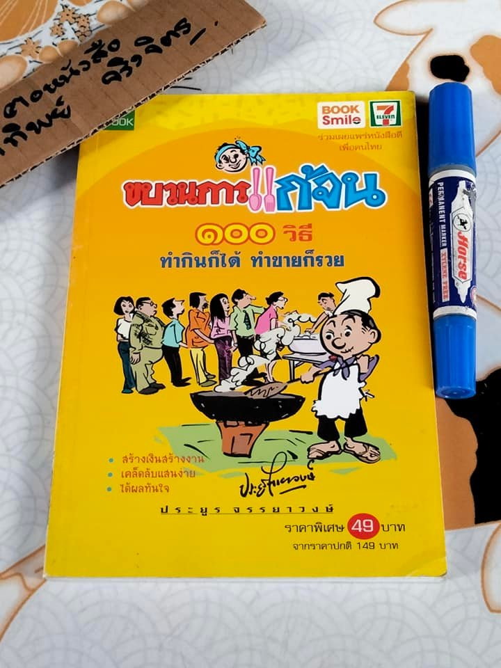 หนังสือ ขบวนการแก้จน 100 วิธี - ทำกินก็ได้ทำขายก็รวย โดย ประยูร จรรยาวงษ์ **สินค้าหมด**