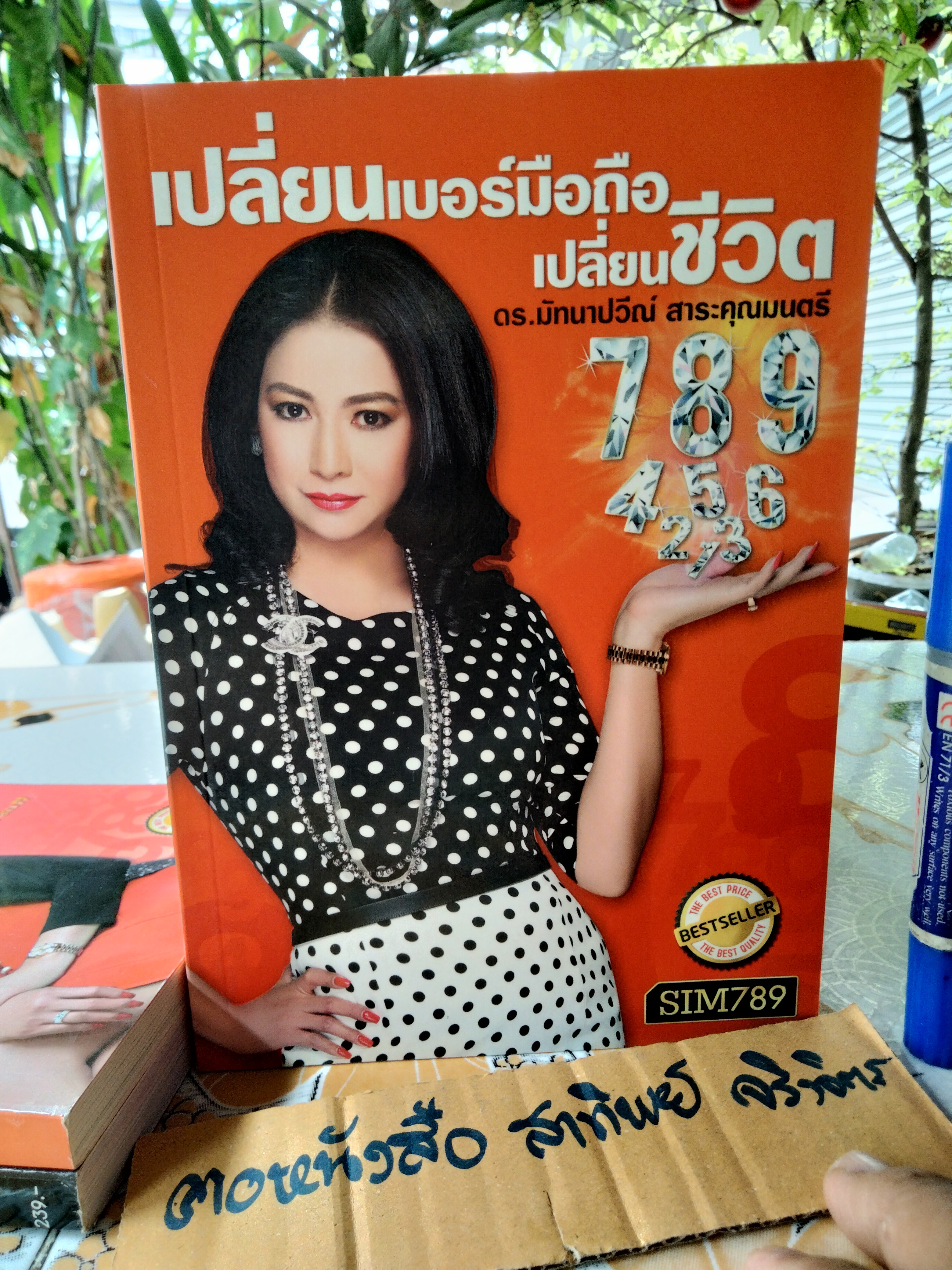 หนังสือขายดี ของ ดร.มัทนาปวีณ์ สาระคุณมนตรี ( ดร.ไก่ SIM 789 ) - ขายรวม 4 เล่ม