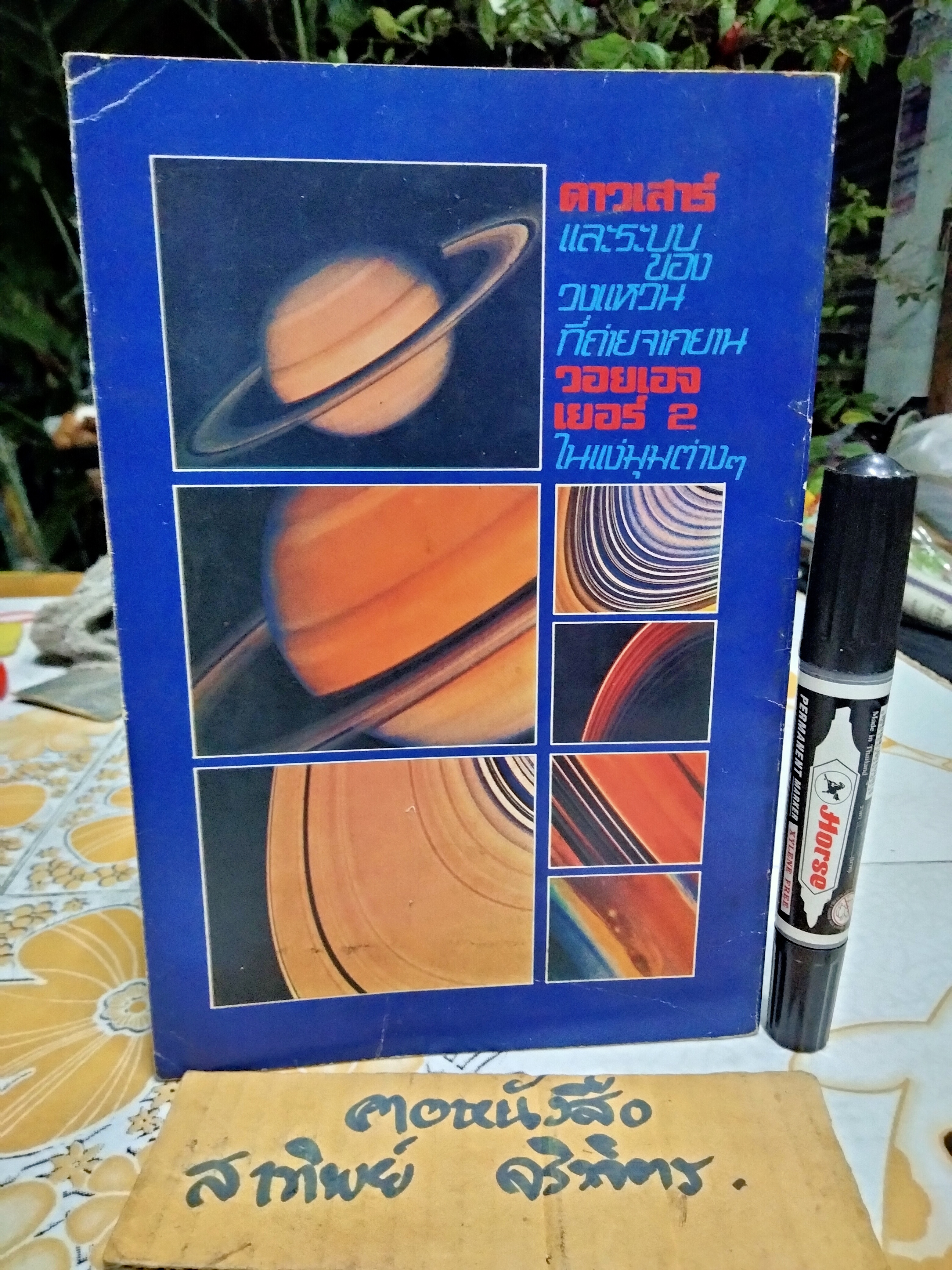 มนุษย์กับเอกภพ ดาราศาสตร์สารฉบับพิเศษ สมาคมนักดาราศาสตร์ (พิมพ์ พ.ศ.2525) **สินค้าหมด**