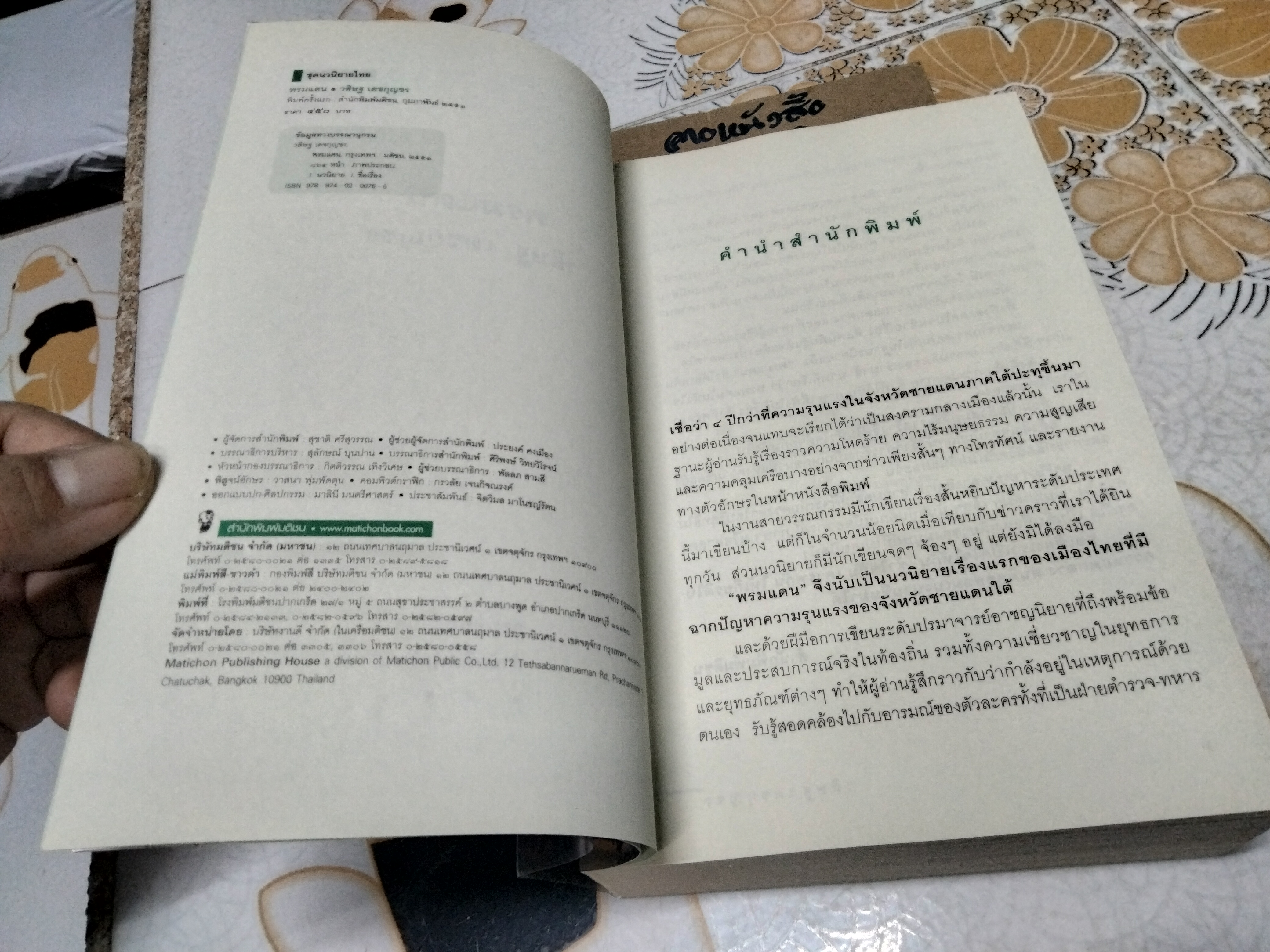 พรมแดน โดย วสิษฐ เดชกุญชร