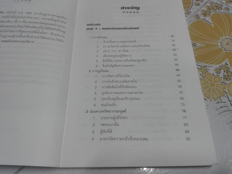 ปรัชญาการสร้างคน ของ โคโนสุเกะ มัตสุชิตะ - อำนวยชัย ปฏิพัทธ์เผ่าพงศ์ แปล **สินค้าหมด**