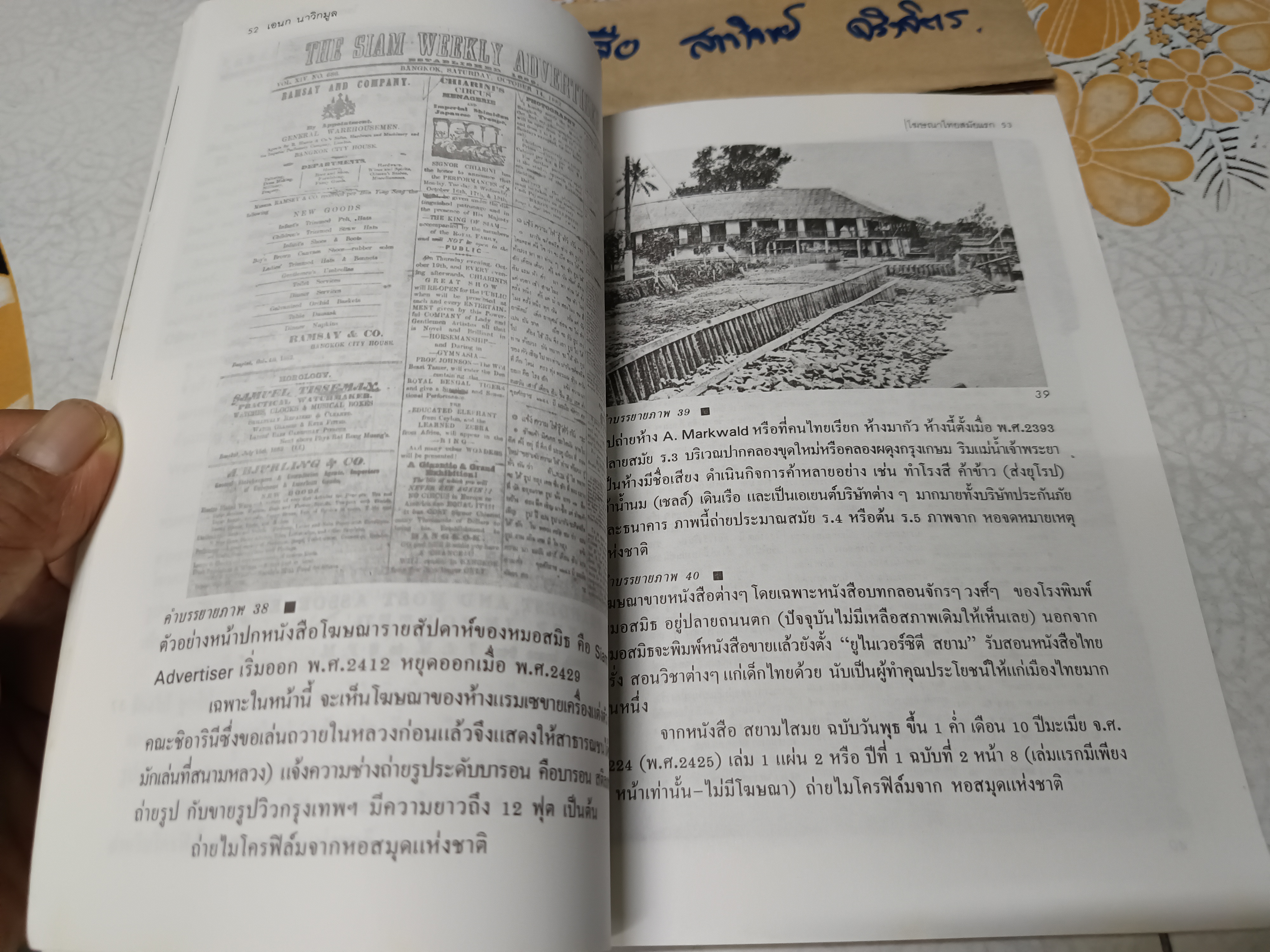 โฆษณาไทยสมัยแรก (Advertising in Thailand) ผลงานของ เอนก นาวิกมูล พิมพ์ครั้งที่ 4/2539