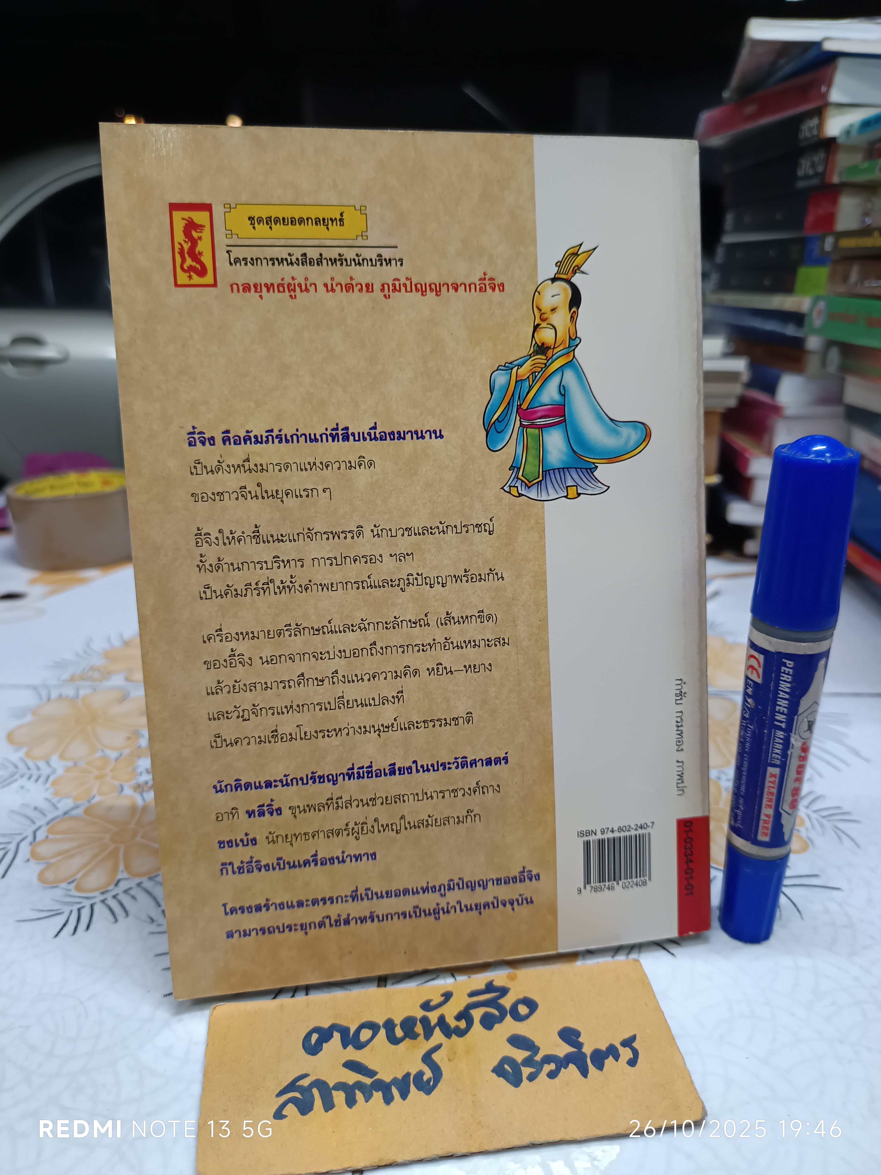 กลยุทธ์ผู้นำ นำด้วยภูมิปัญญาจากอี้จิง (ฉบับการ์ตูน) , THE I CHING **สินค้าหมด**