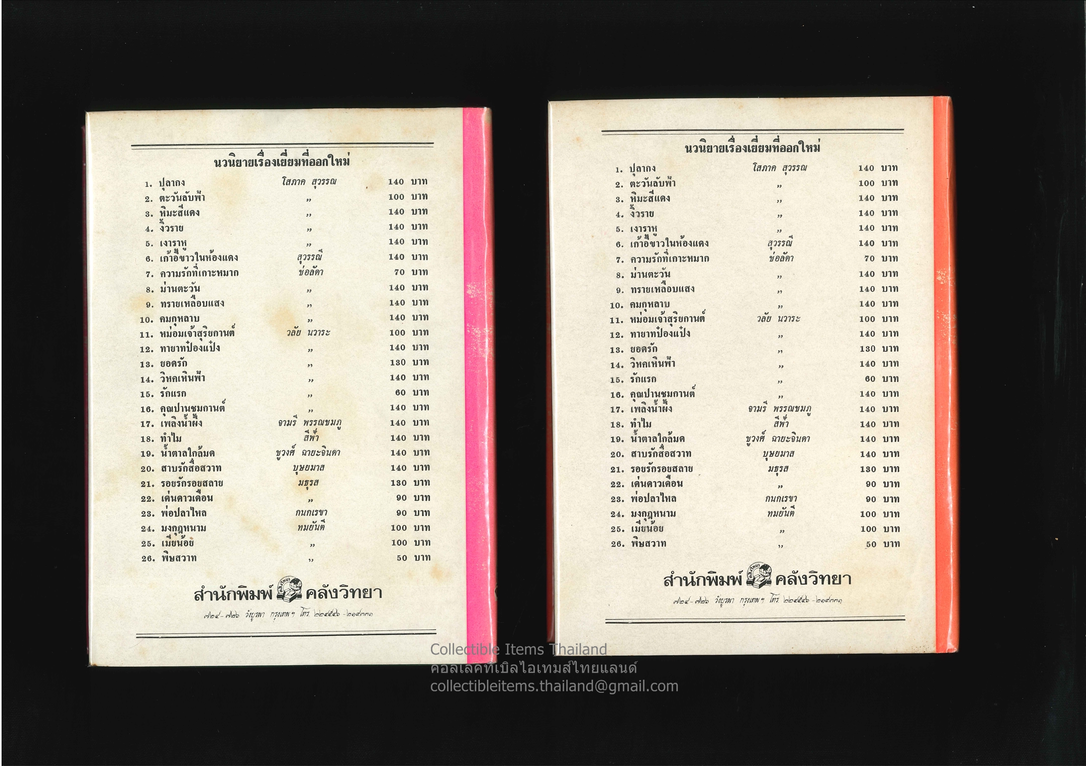 เก้าอี้ขาวในห้องแดง (พิมพ์ครั้งแรก 2เล่มจบ) โดยสุวรรณ.สุคนธา สนพ.คลังวิทยา พ.ศ.2518 **หายาก**