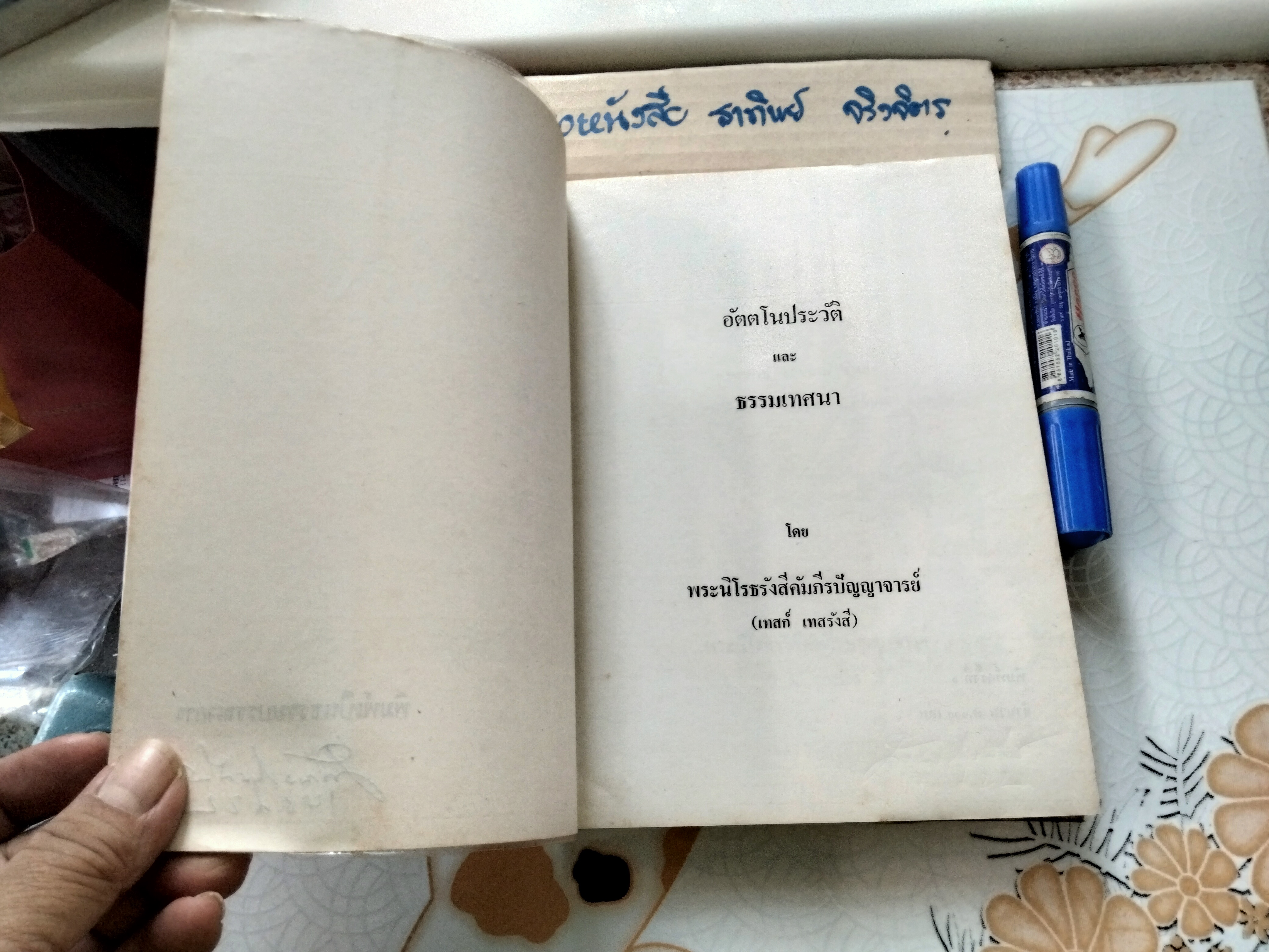 อัตตโนประวัติ และพระธรรมเทศนา ของ พระราชนิโรธรังสีคัมภีรปัญญาจารย์ (เทสก์ เทสรังสี) พิมพ์เป็นธรรมบรรณาการ งานทอดกฐิน การไฟฟ้าฯ พ.ศ. 2522