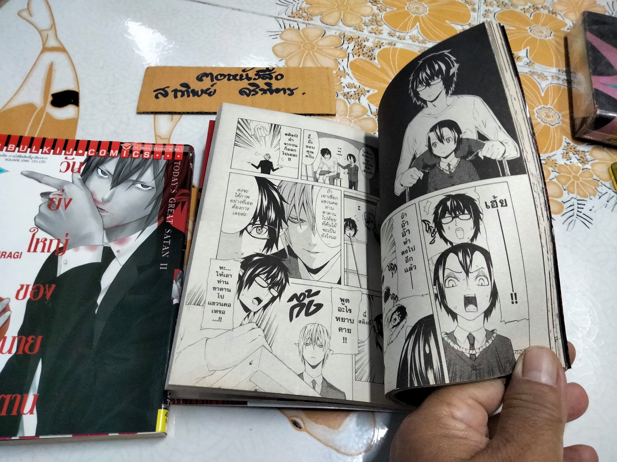 วันยิ่งใหญ่ของนายซาตาน 2 เล่มจบ - YUICHI HIIRAGI