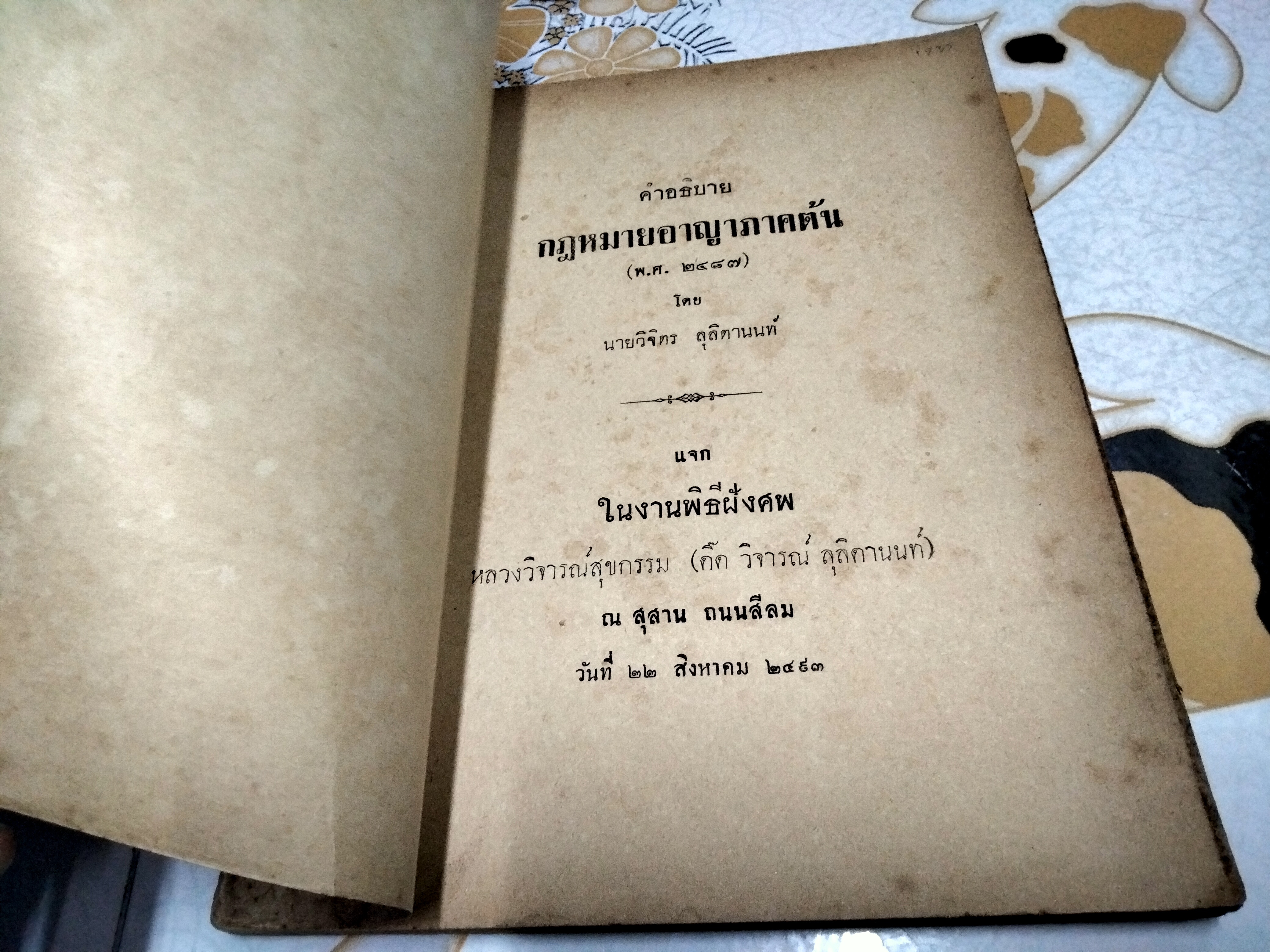 คำอธิบายกฎหมายอาญาภาคต้น (พ.ศ. 2487) พิมพ์ครั้งที่ 2/2490 แจกในงานพิธีฝังศพ หลวงวิจารณ์สุขกรรม (ติ๊ด วิจารณ์ ลุลิตานนท์) **สินค้าหมด**