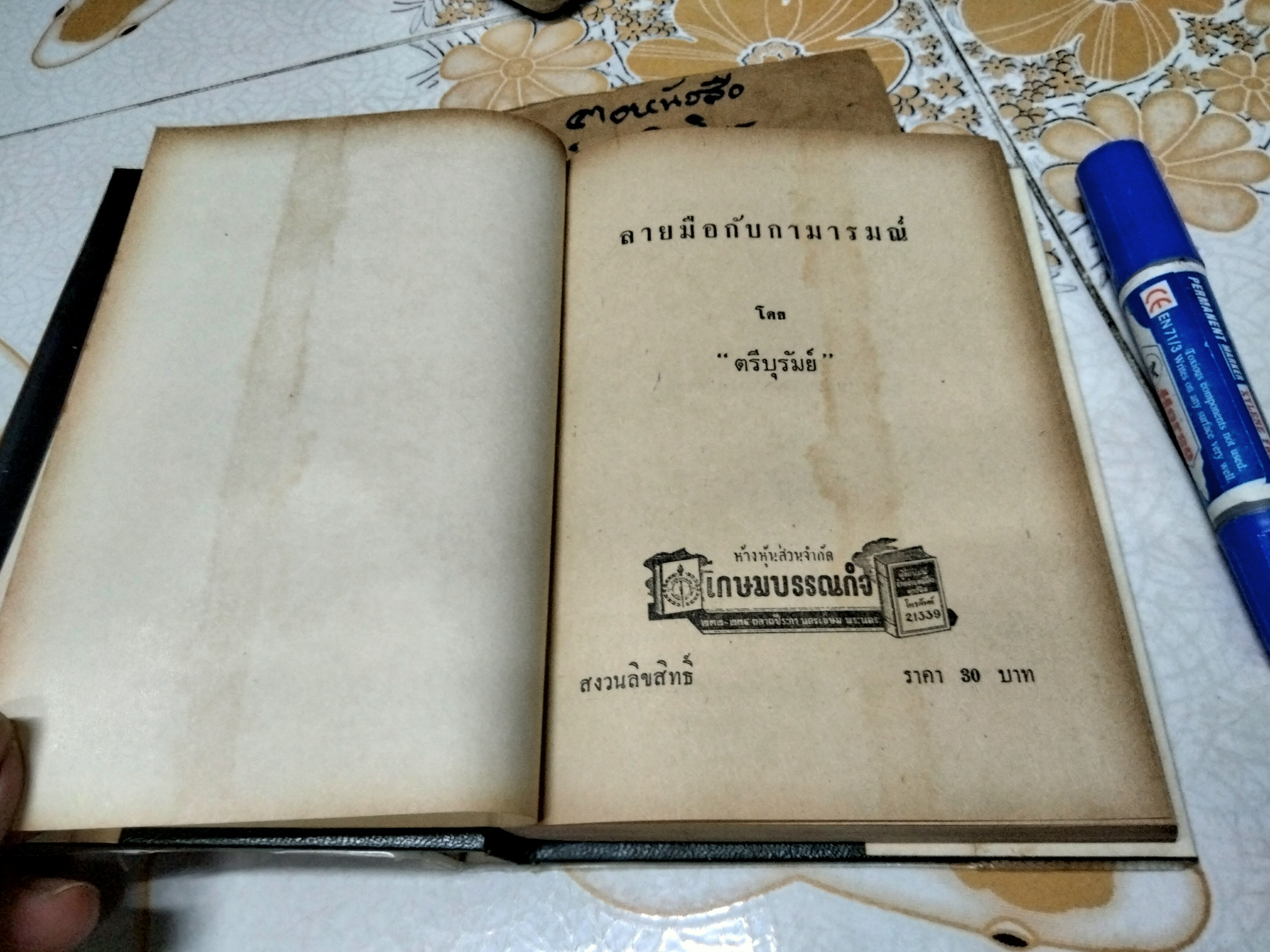 ลายมือกับกามารมณ์ โดย ตรีบุรัมย์ (ณรงค์ สว่างศรี) เกษมบรรณกิจ พิมพ์ครั้งแรก พ.ศ 2514