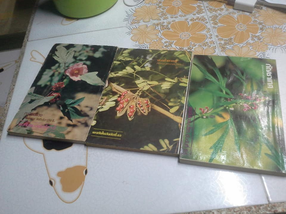 หนังสือสมุนไพร เล่ม 1-3 โครงการศึกษาวิจัยสมุนไพร **สินค้าหมด**