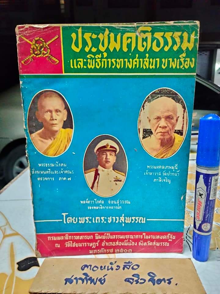 ประชุมคติธรรม และ พิธีการทางศาสนา บางเรื่อง โดย: พระเถระชาวสุพรรณ (สันหนังสือไม่มี)