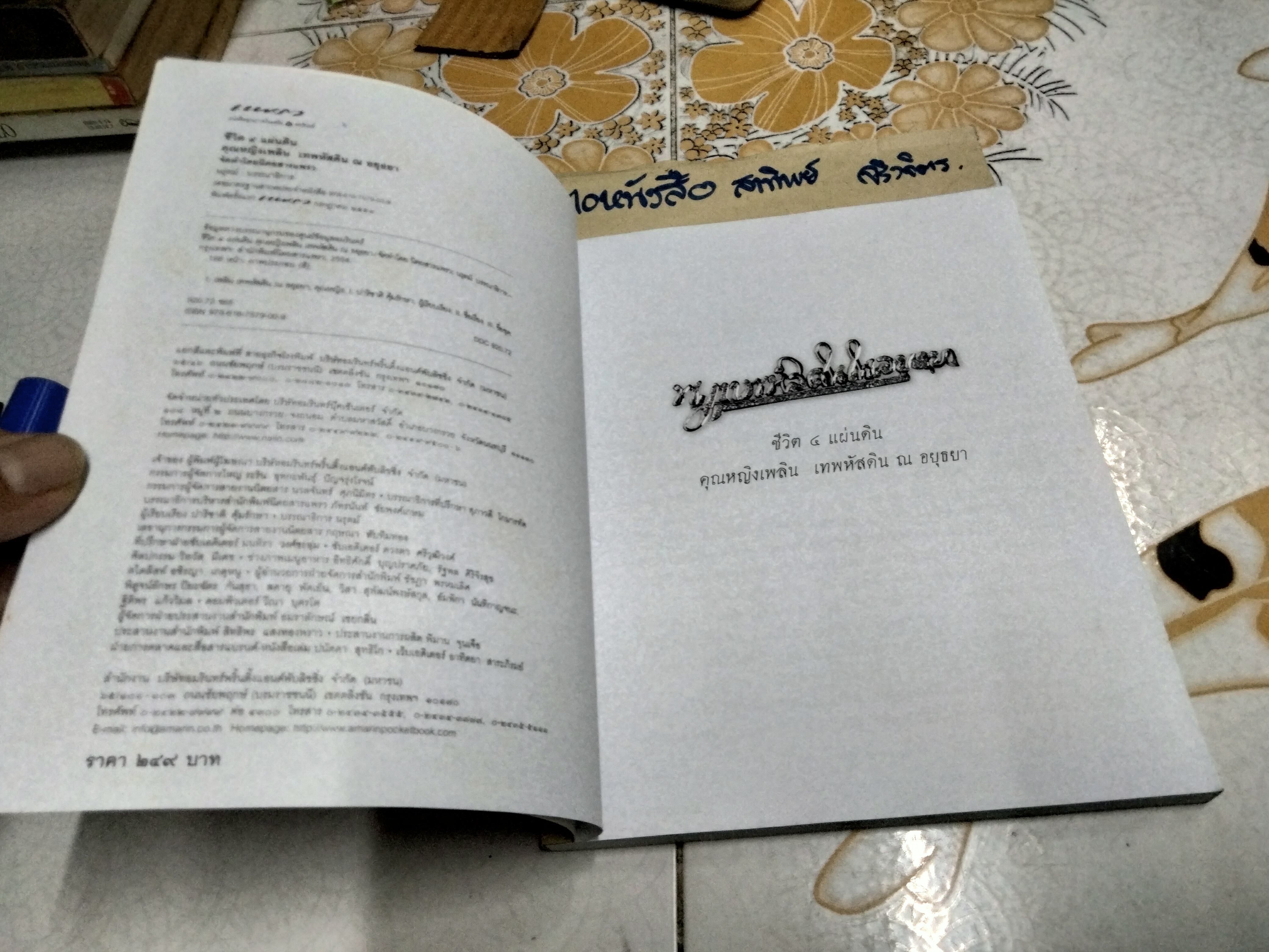 ชีวิต 4 แผ่นดิน คุณหญิงเพลิน เทพหัสดิน ณ อยุธยา พร้อมด้วยตำราอาหารท้ายเล่ม พิมพ์ปีพ.ศ 2554 **สินค้าหมด**