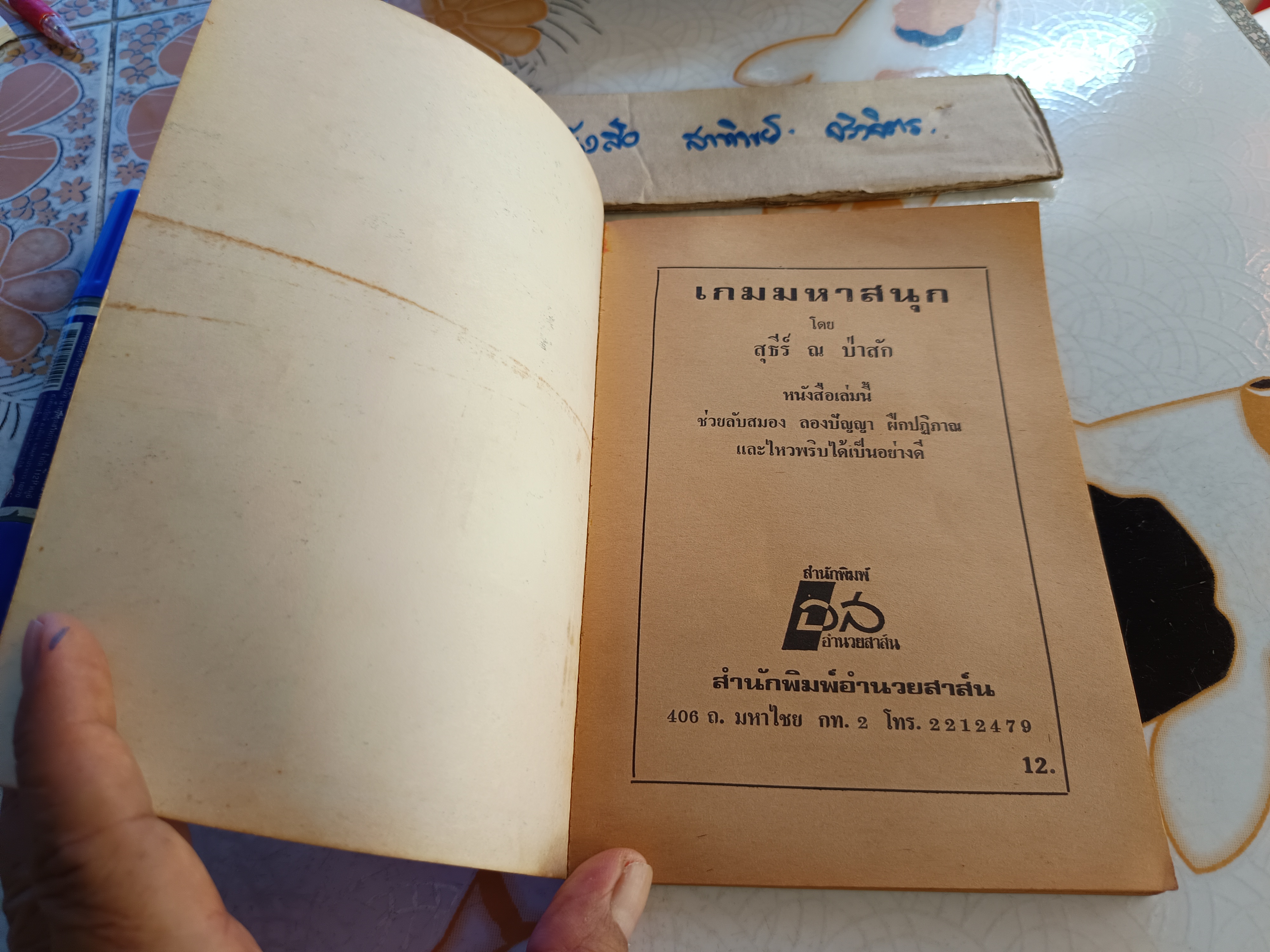 เกมมหาสนุก โดย สุธีร์ ณ ป่าสัก พิมพ์ปีพ.ศ 2522 สำนักพิมพ์อำนวยสาส์น