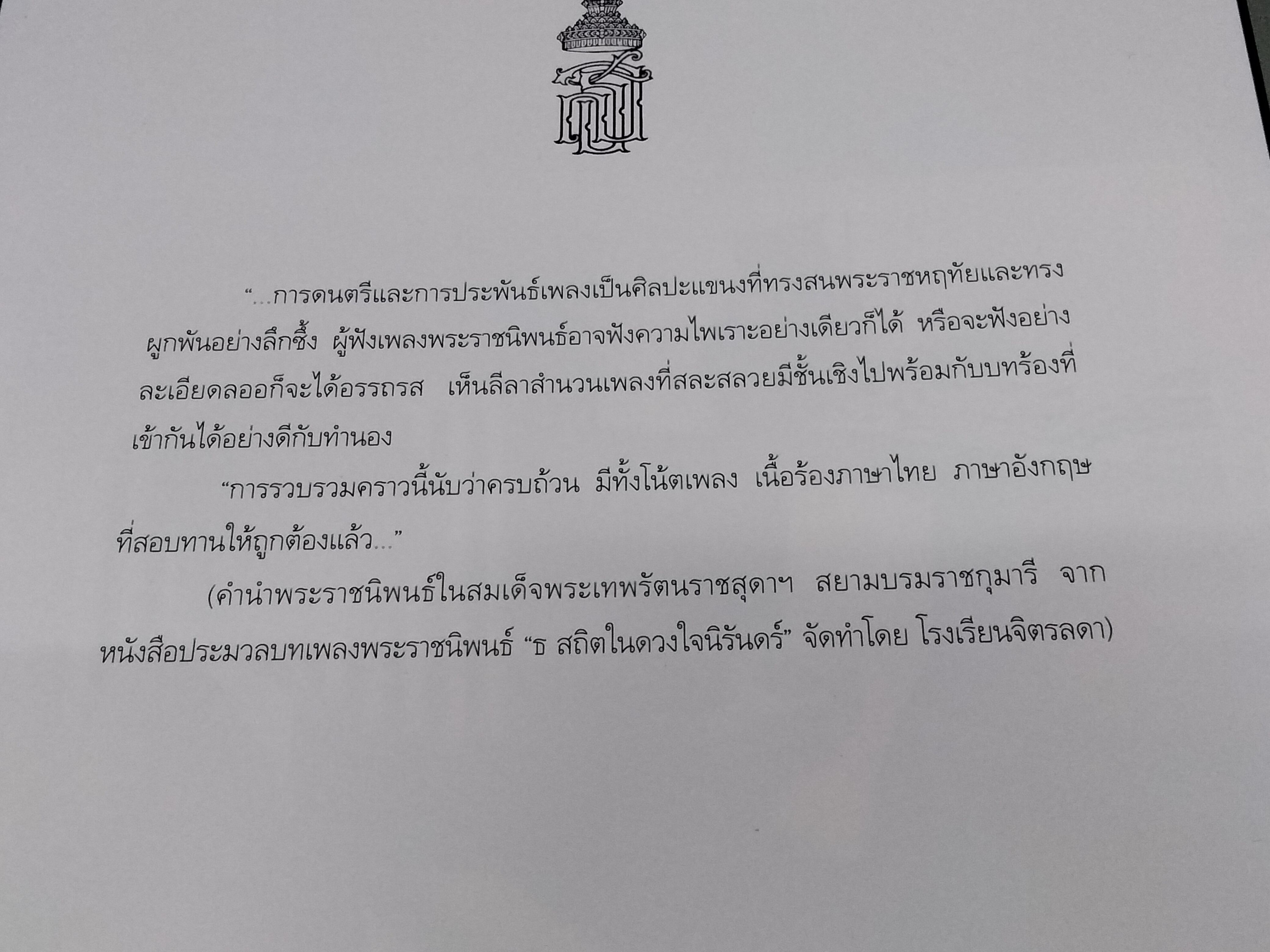 "ธ สถิตในดวงใจนิรันดร์" รวมบทเพลงพระราชนิพนธ์สำหรับเดี่ยวเปียโน The musical compositions of His Mejesty King Bhumibol Adulyadej of Thailand **สินค้าหมด**