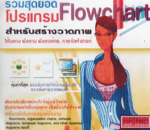 รวมสุดยอด โปรแกรม Flowchart สำหรับสร้างวาดภาพ ( 1 CD )